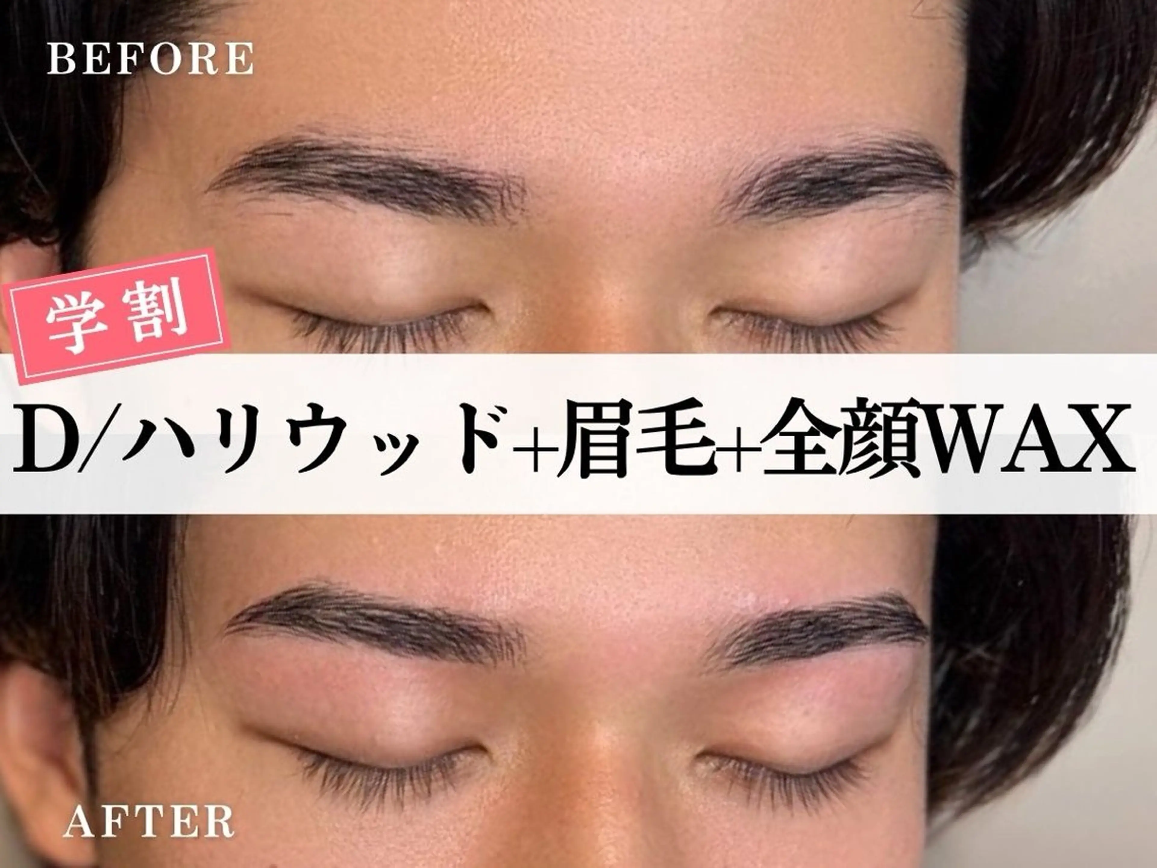 Dset⭐️【ミニモ学割U24】ハリウッドブロウリフト＋眉毛Wax＋全顔フェイスWax ¥9900の写真