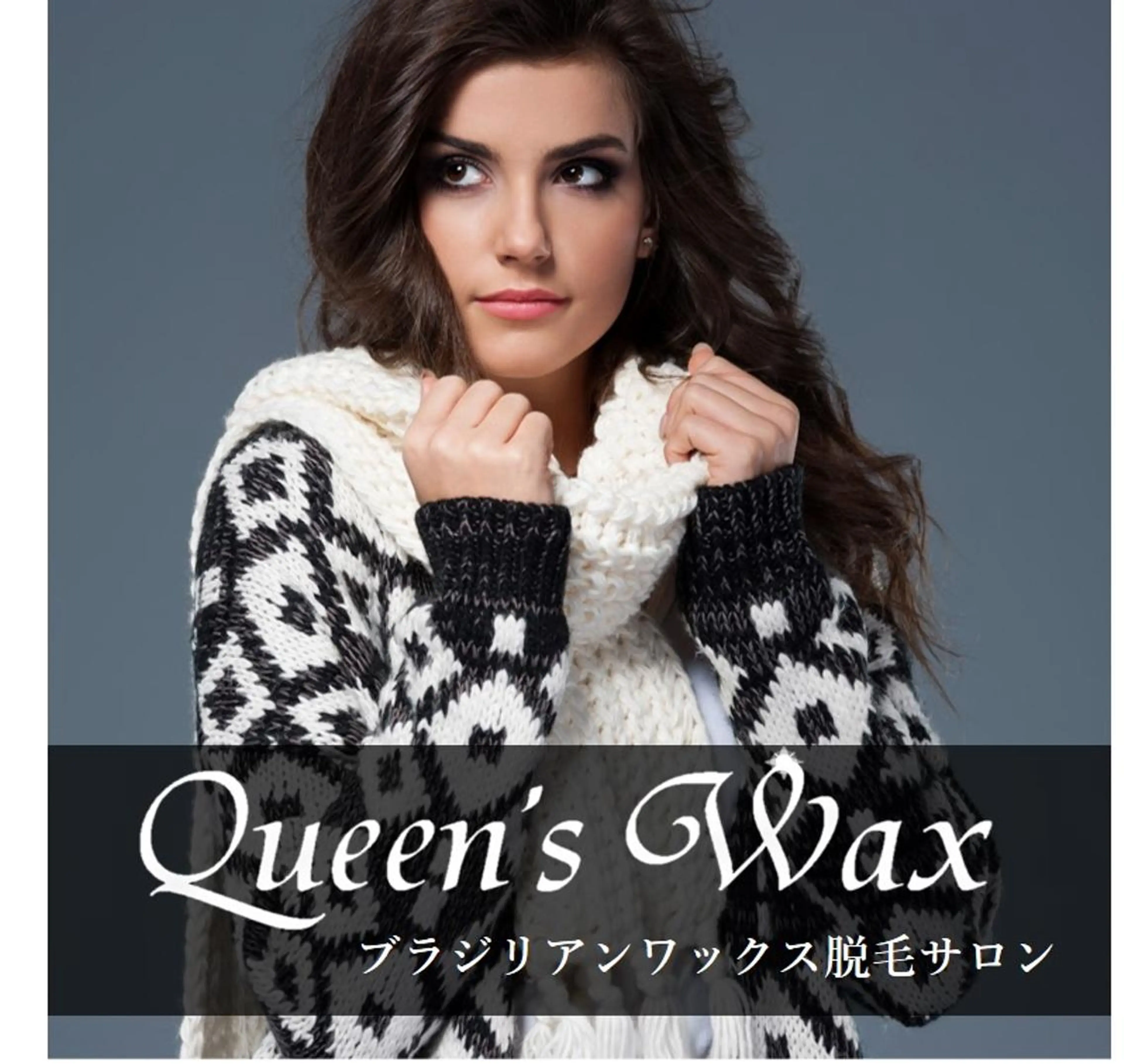 ワックス脱毛 Queen's  Wax 池袋店😊のエステ・リラクイメージ