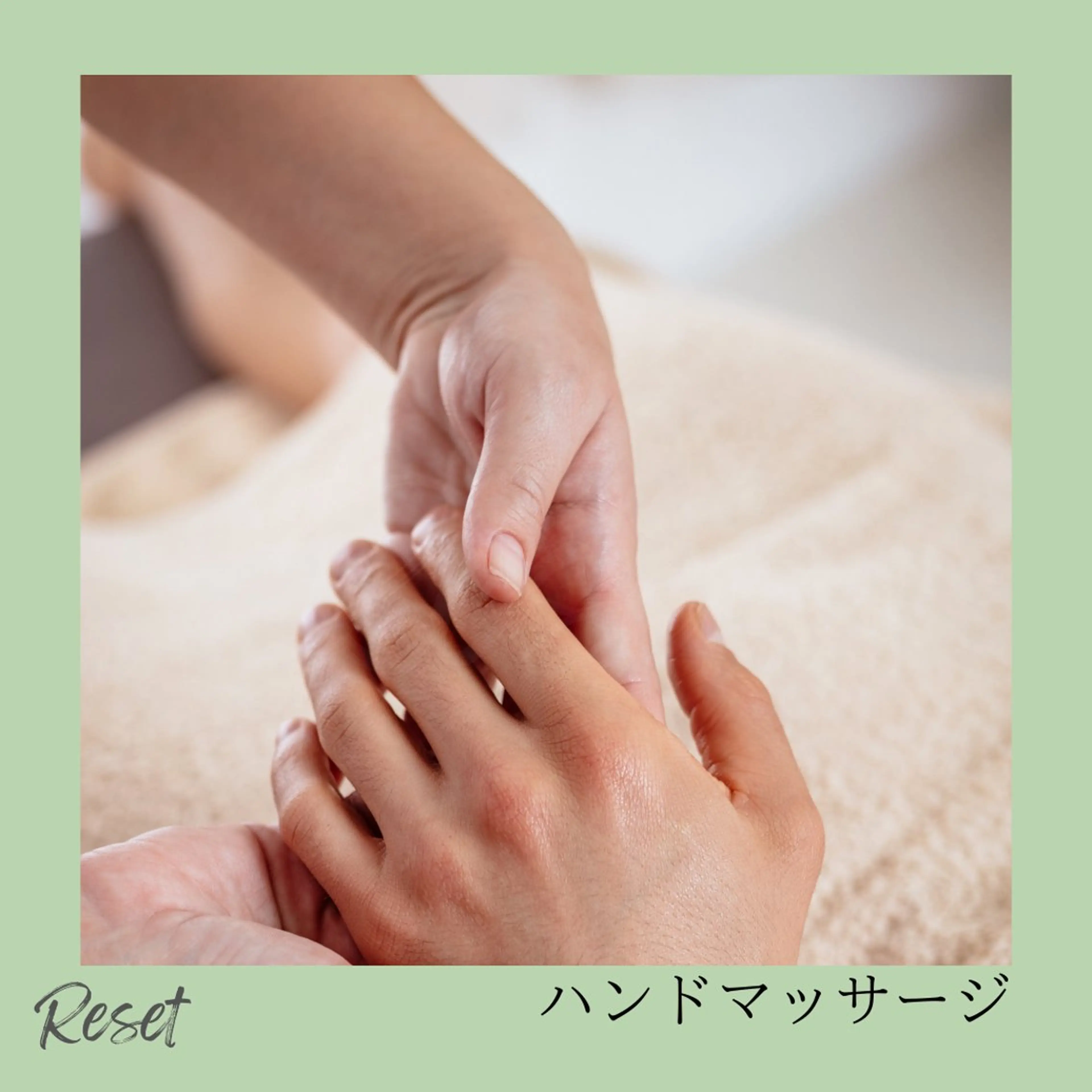 ボディケア/リラク Resetのエステ・リラクイメージ