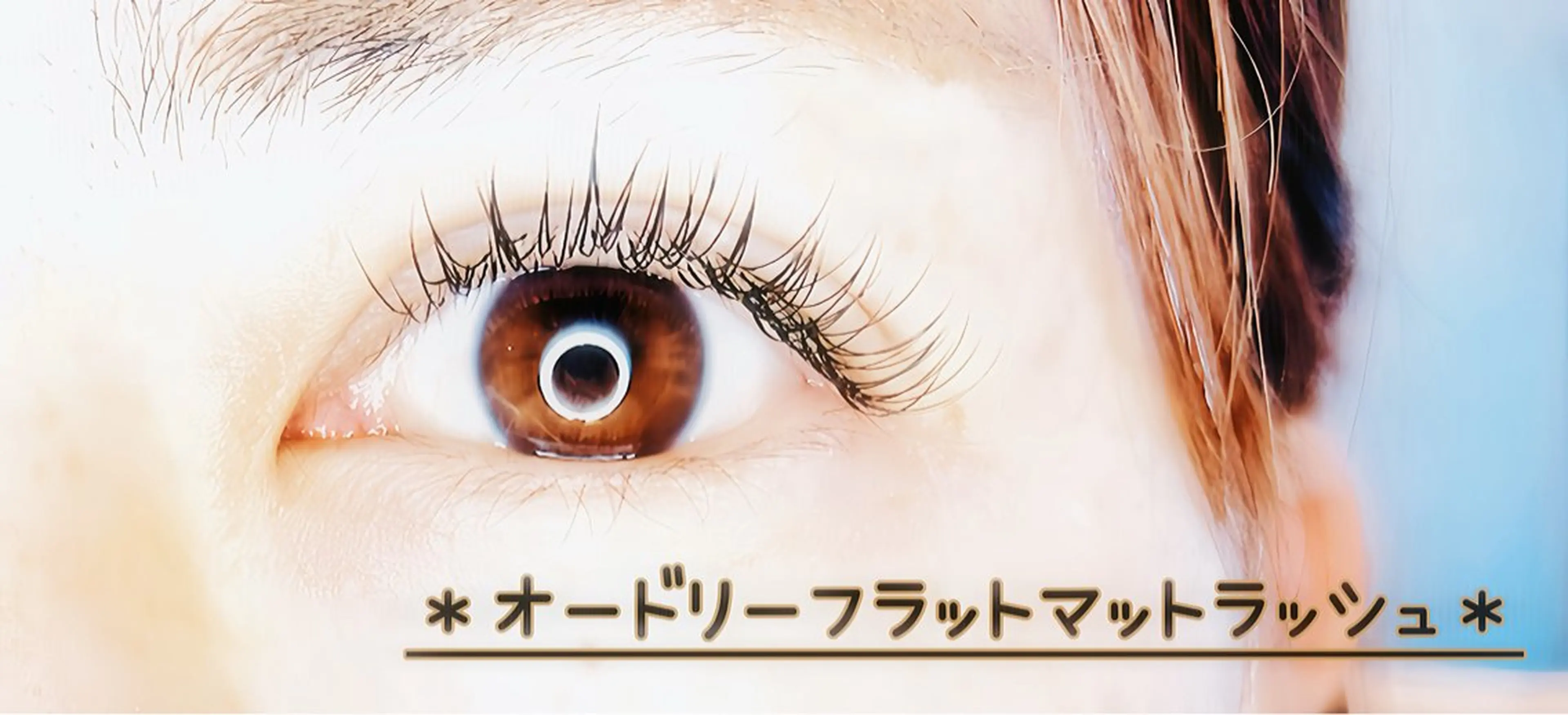 マツエク・マツパ CAWS /武庫之荘 北脇のマツエク・マツパデザイン