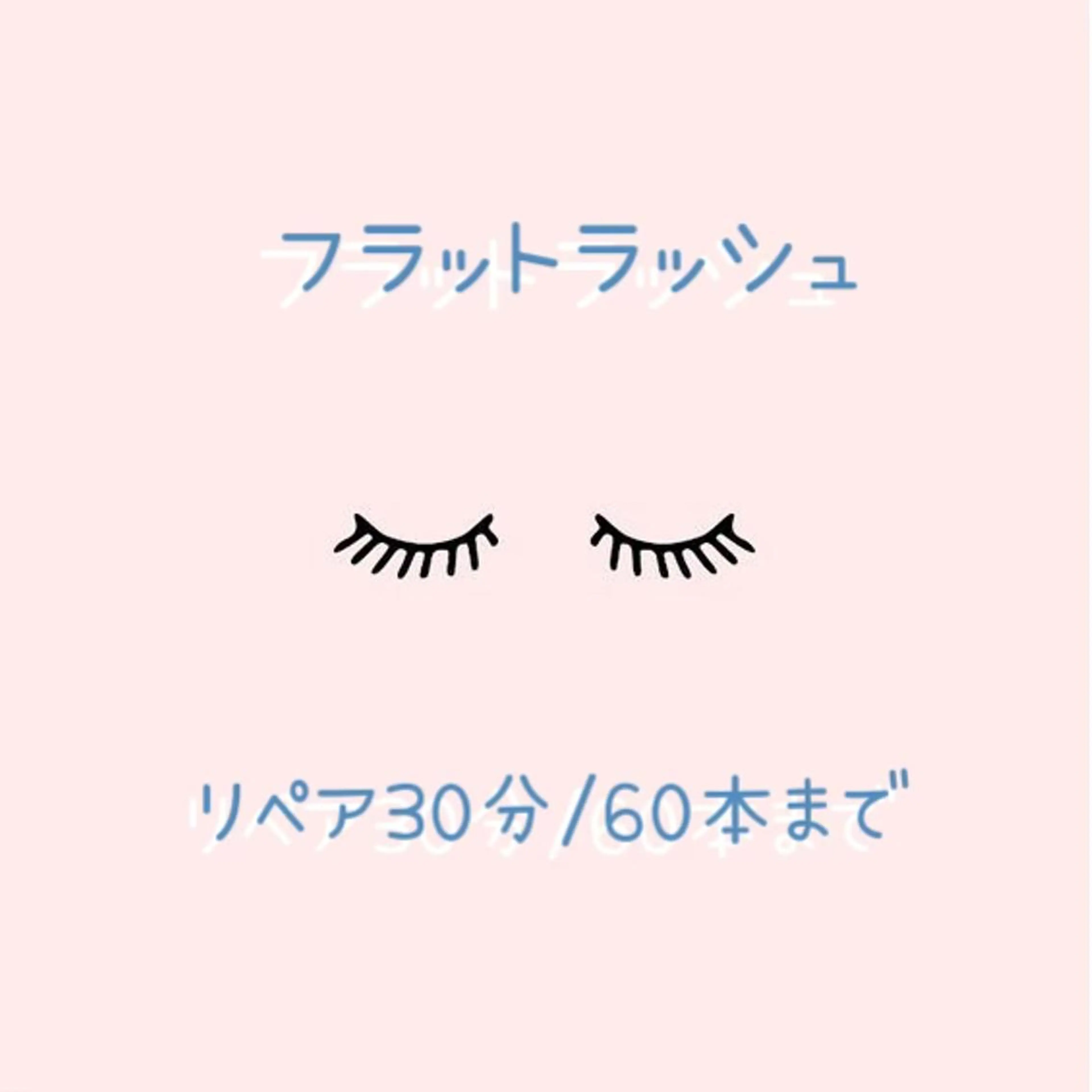 超軽量🎀フラットラッシュ🎀リペア30分/60本まで※ご新規様3960円の写真