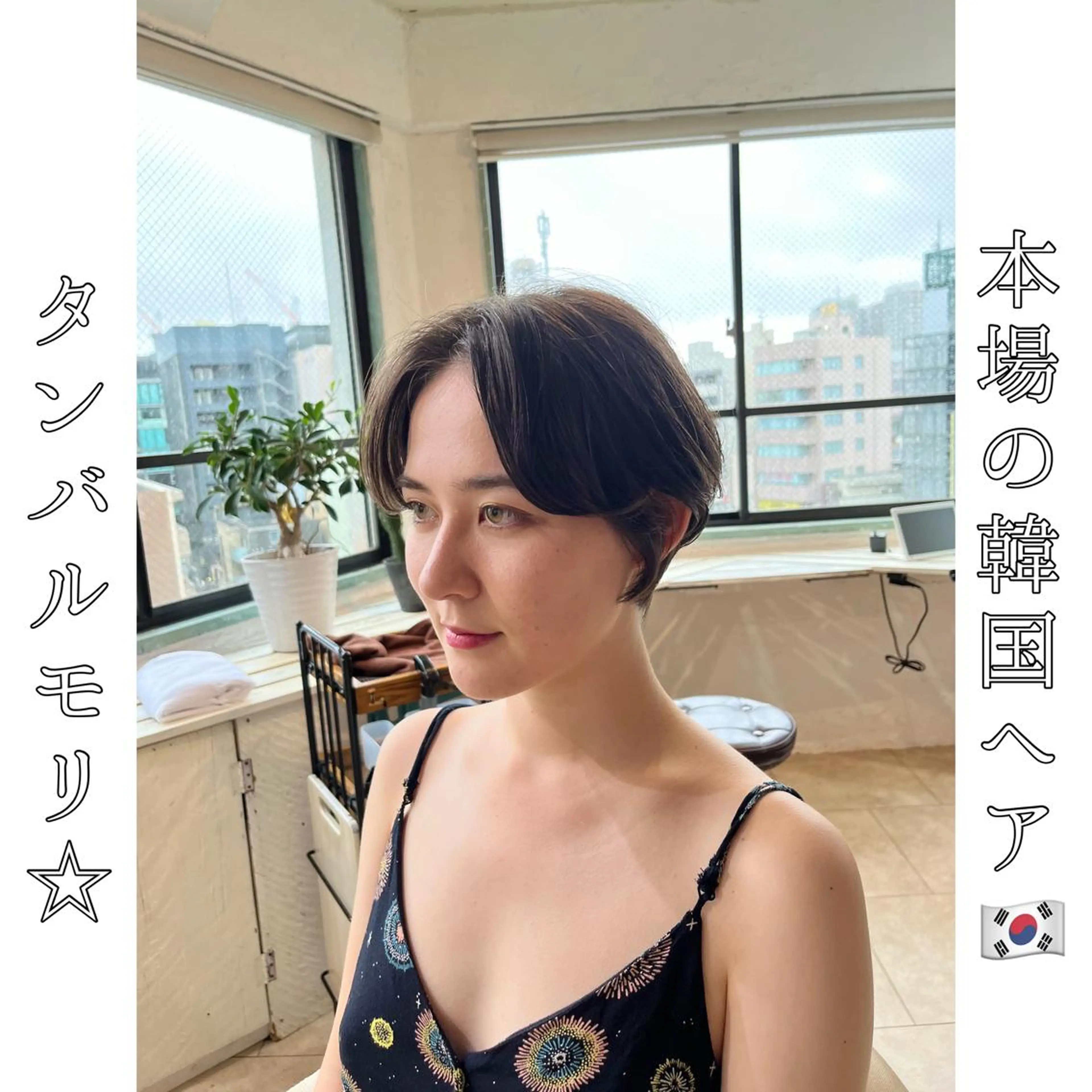 ショート タンバルモリ 韓国風ヘア 本場の韓国ヘア 🇰🇷チ・ヨンジュのヘアスタイル