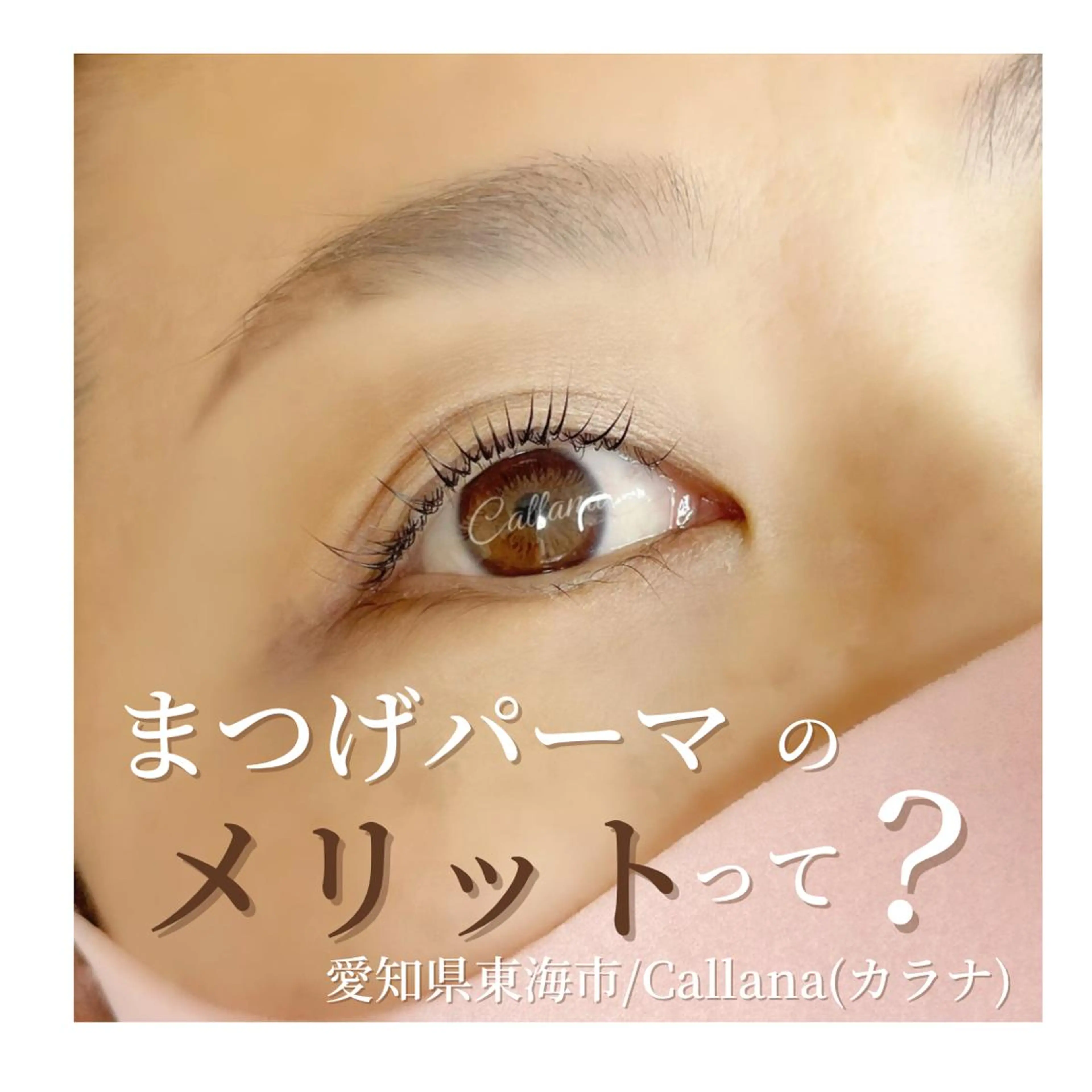 マツエク・マツパ 一重×まつ毛パーマ Callana所属・Callana KAYOのエステ・リラクイメージ