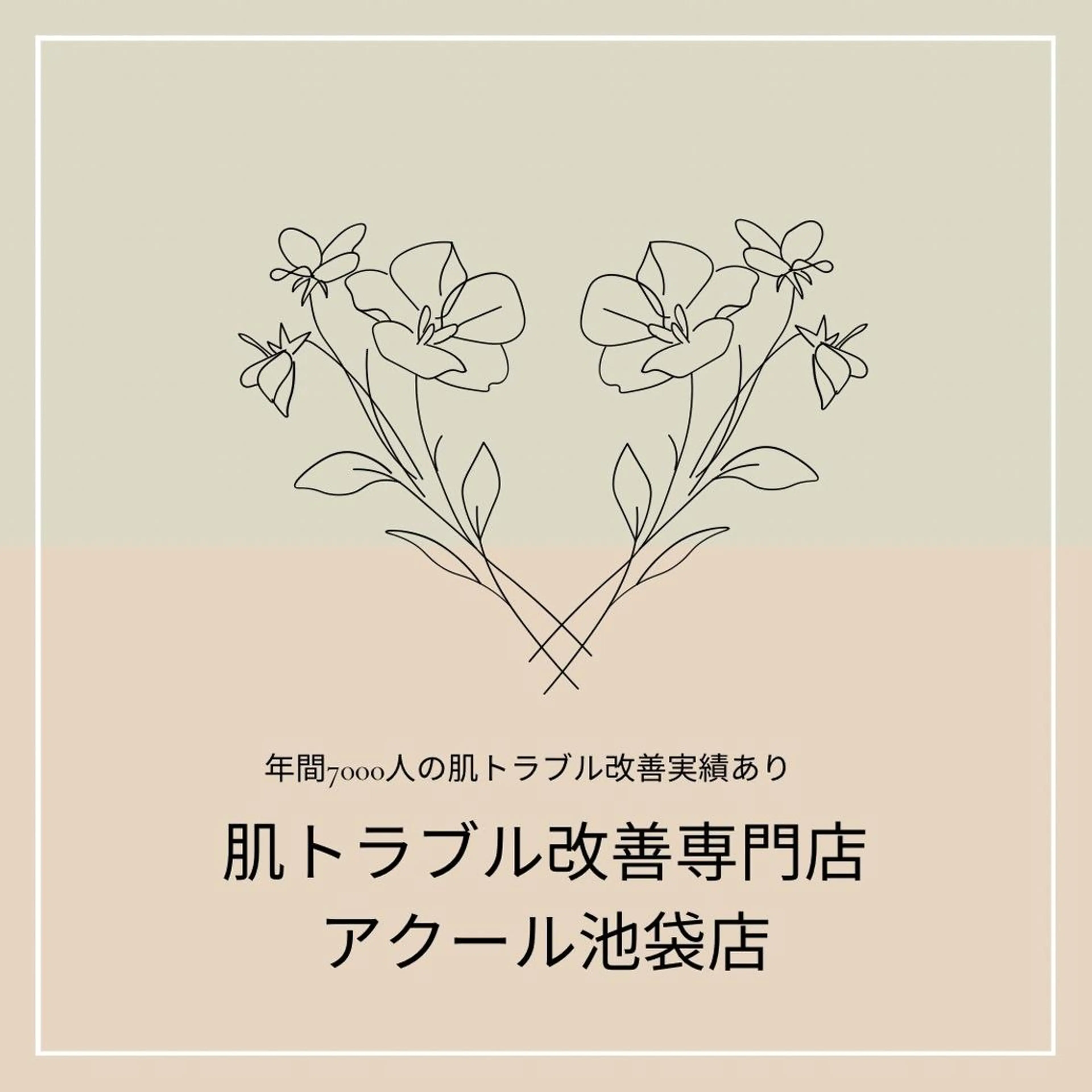 都内で出来る肌管理！ 最短ニキビ改善のエステ・リラクイメージ