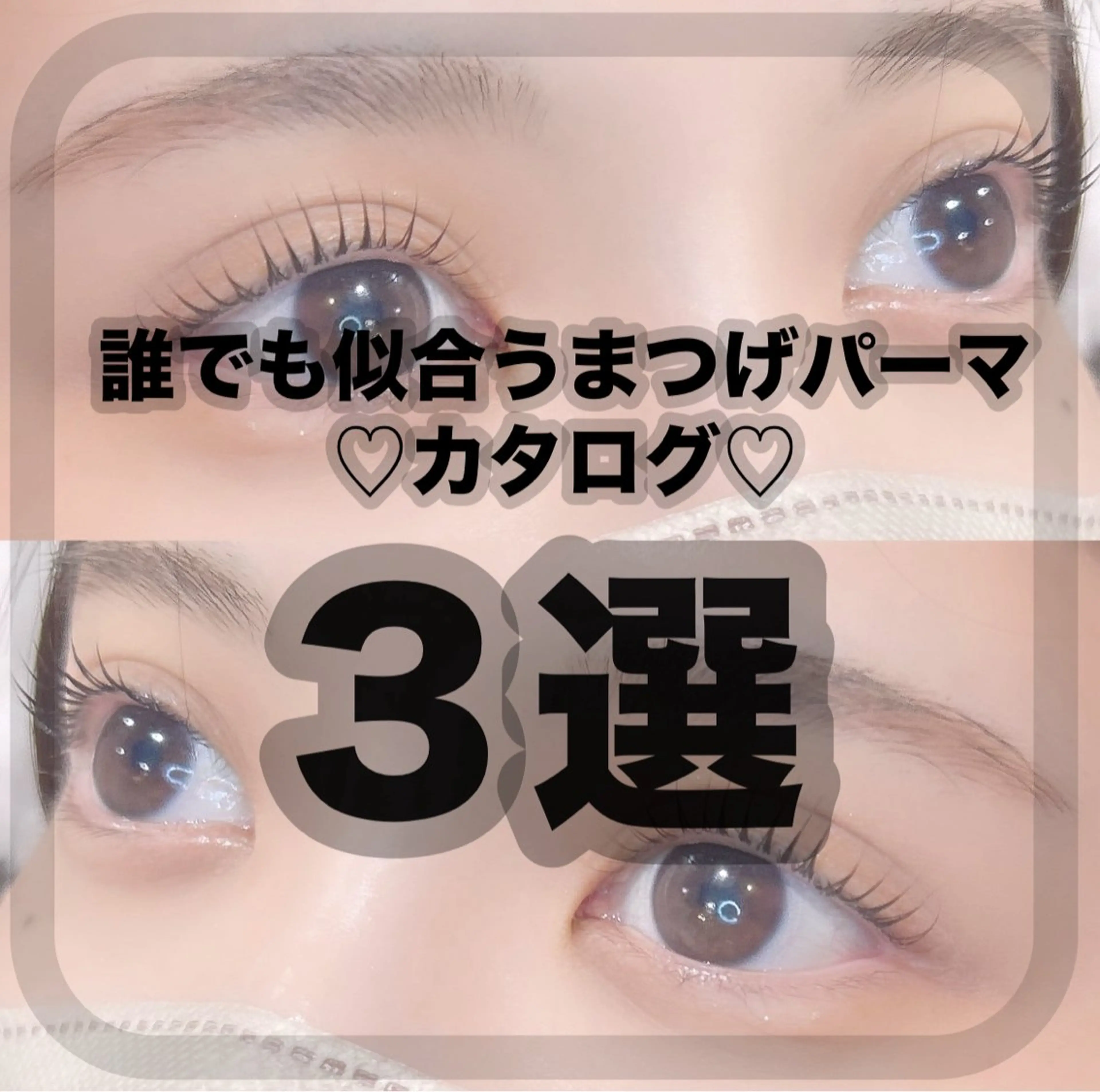 マツエク・マツパ LaBless Ayana👀🤍のマツエク・マツパデザイン