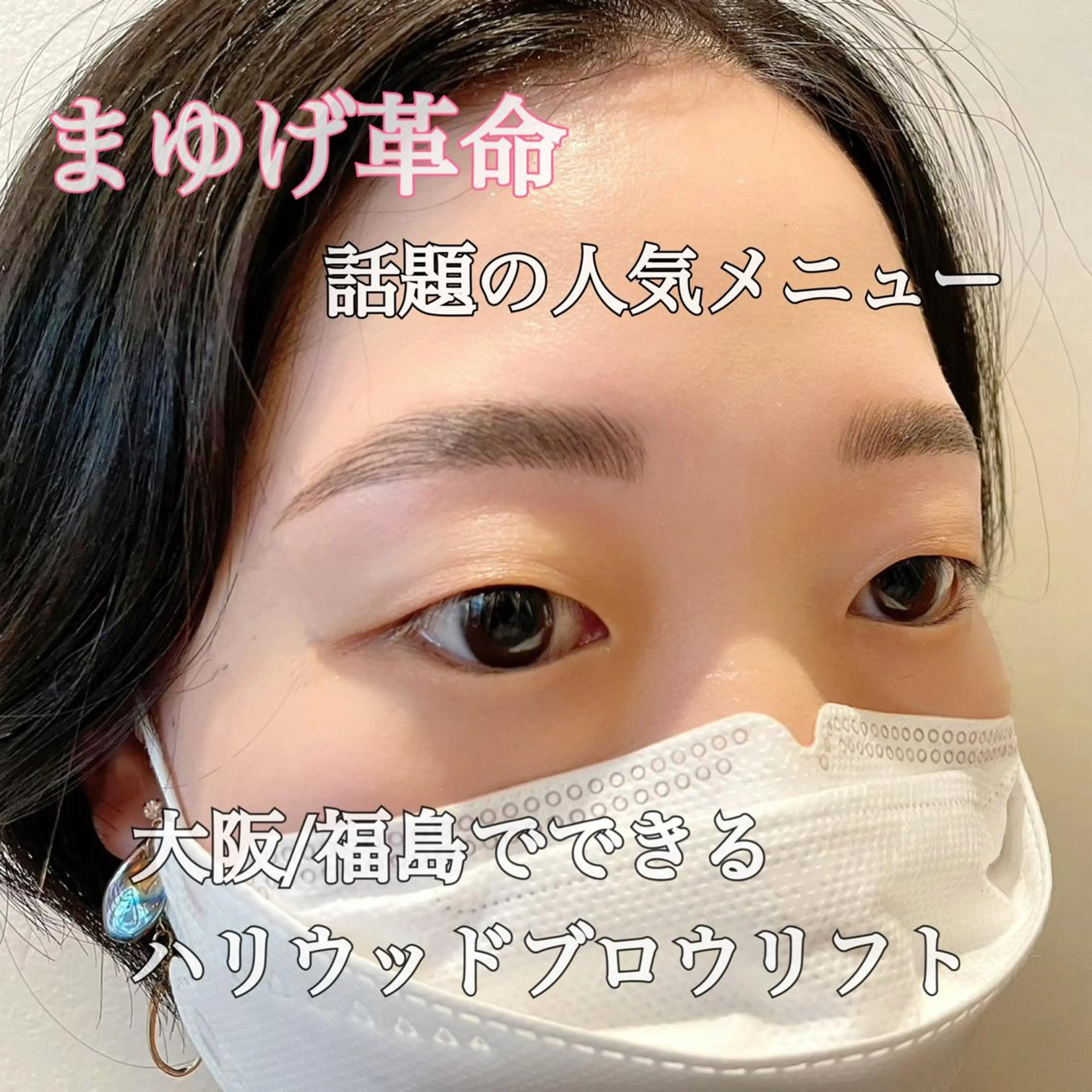 アイブロウ ハリウッドブロウリフト ワックス脱毛 その他(アイブロウ) 大阪福島 韓国まつげ Sayaka🤍🐩のマツエク・マツパデザイン