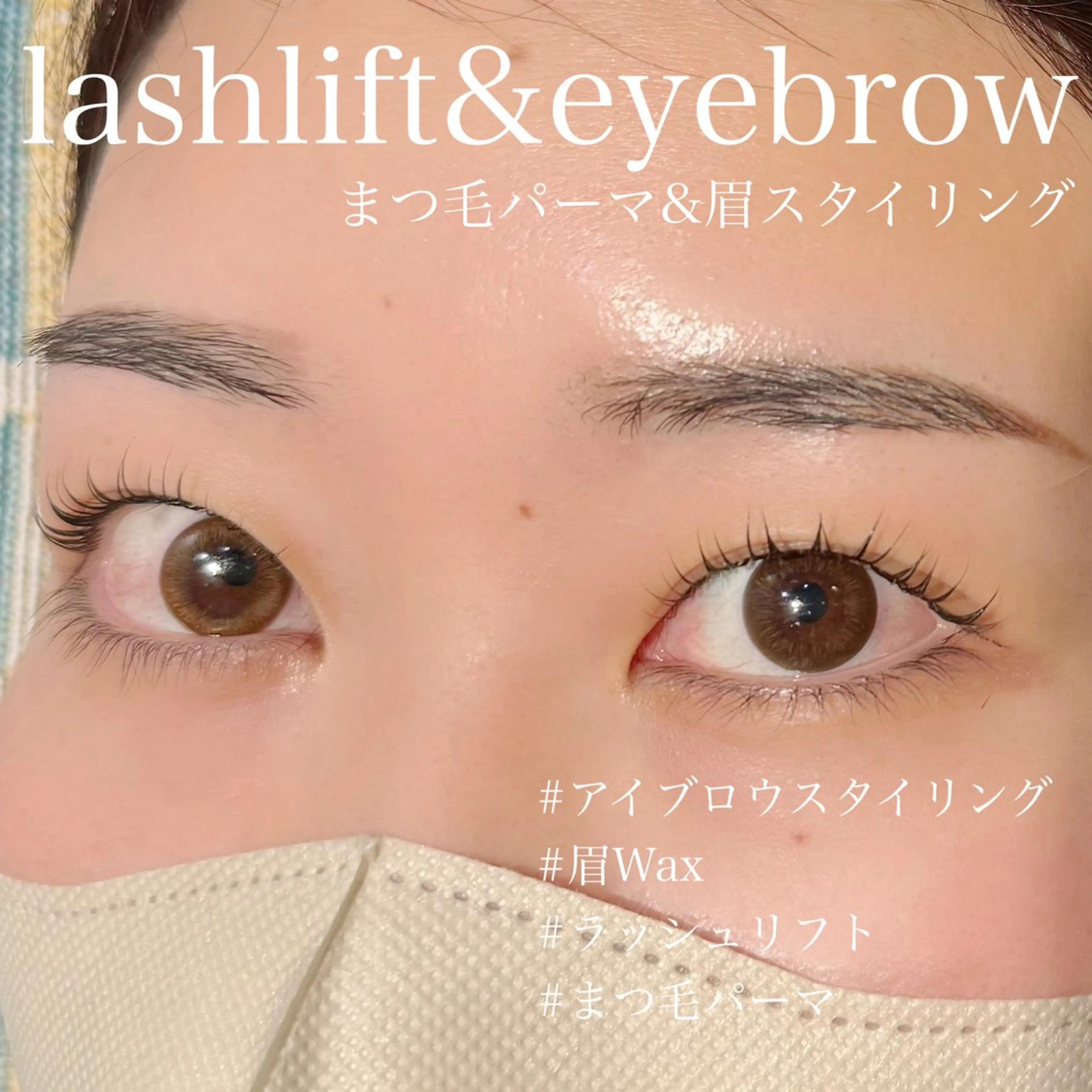 【ラッシュリフト&アイブロウスタイリング】シャンプー付の写真