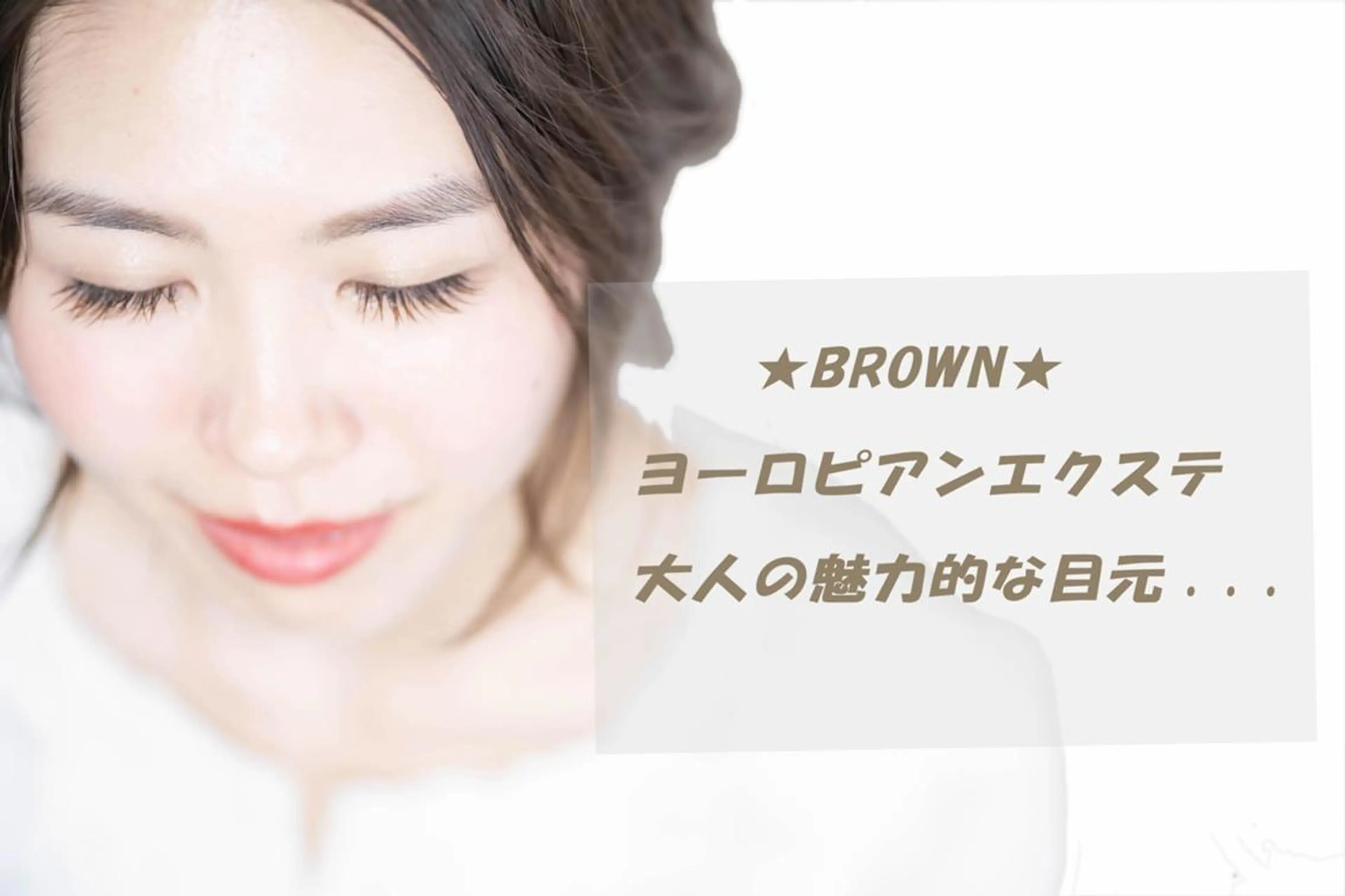 マツエク・マツパ カラーマツエク BE CAREの眉毛・アイブロウイメージ