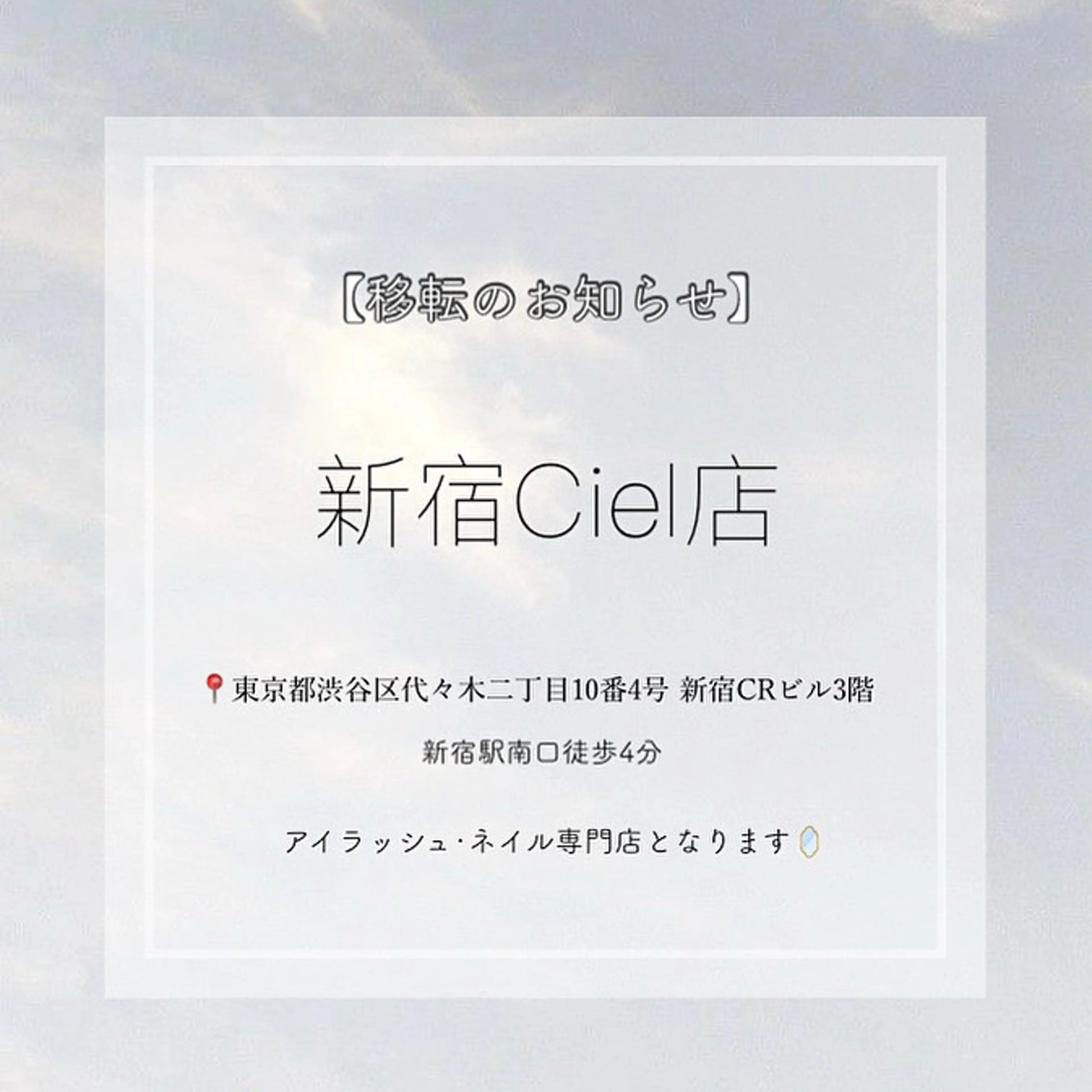 11月7日〜新宿南口店に移動します🪽の写真