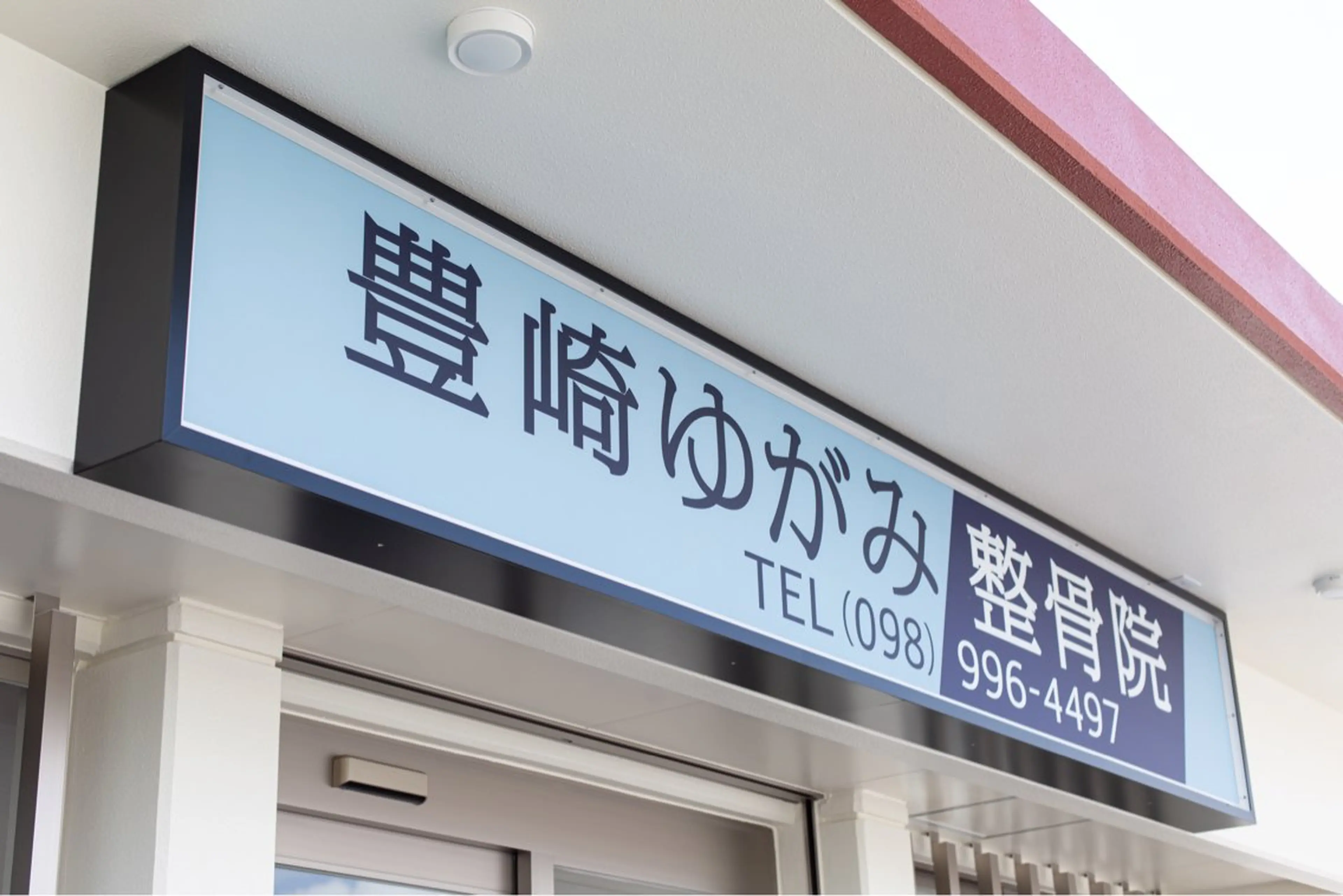 豊崎ゆがみ整骨院所属・豊崎ゆがみ 整骨院のその他イメージ