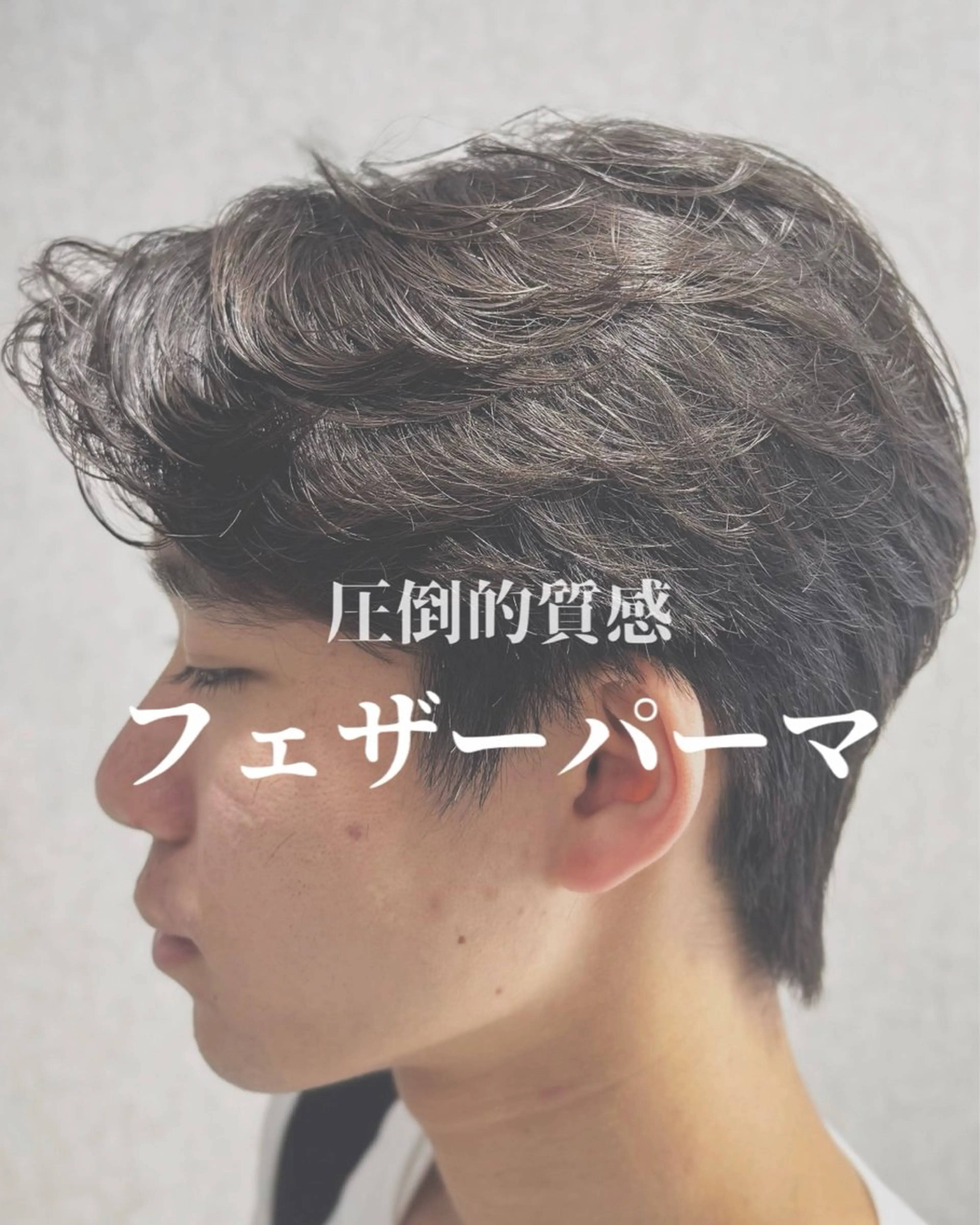 パーマ メンズ フェザーパーマ メンズパーマ ニュアンスパーマ 曲がる縮毛/カルマパ ーマ/池袋/横村大全のヘアスタイル