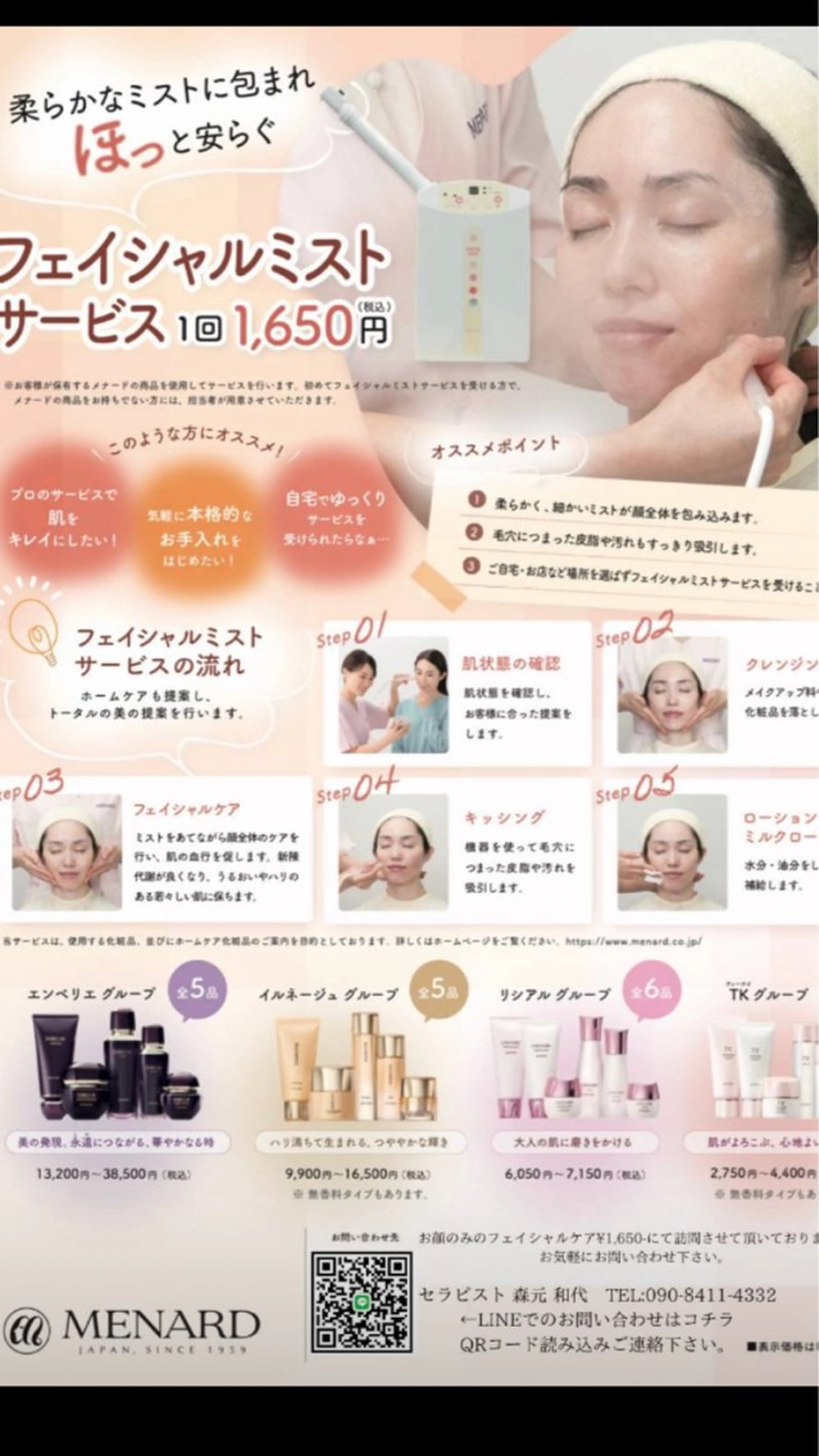 メナードフェイシャルサロン下荒田所属・メナード化粧品 日置市湯田店のエステ・リラクイメージ