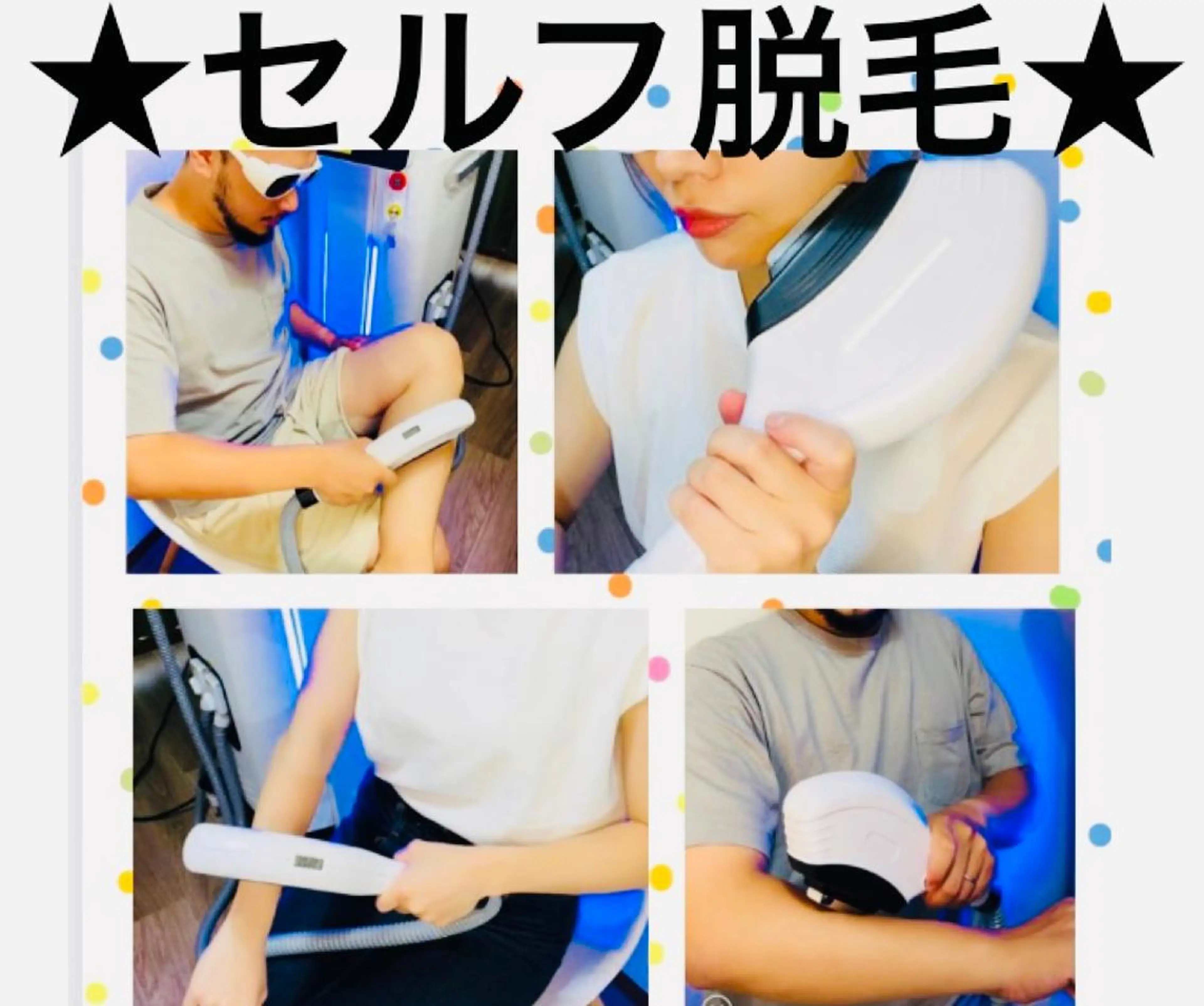 セルフ脱毛★20分間使い放題★入室から退室まで★お着替え時間含みます。の写真