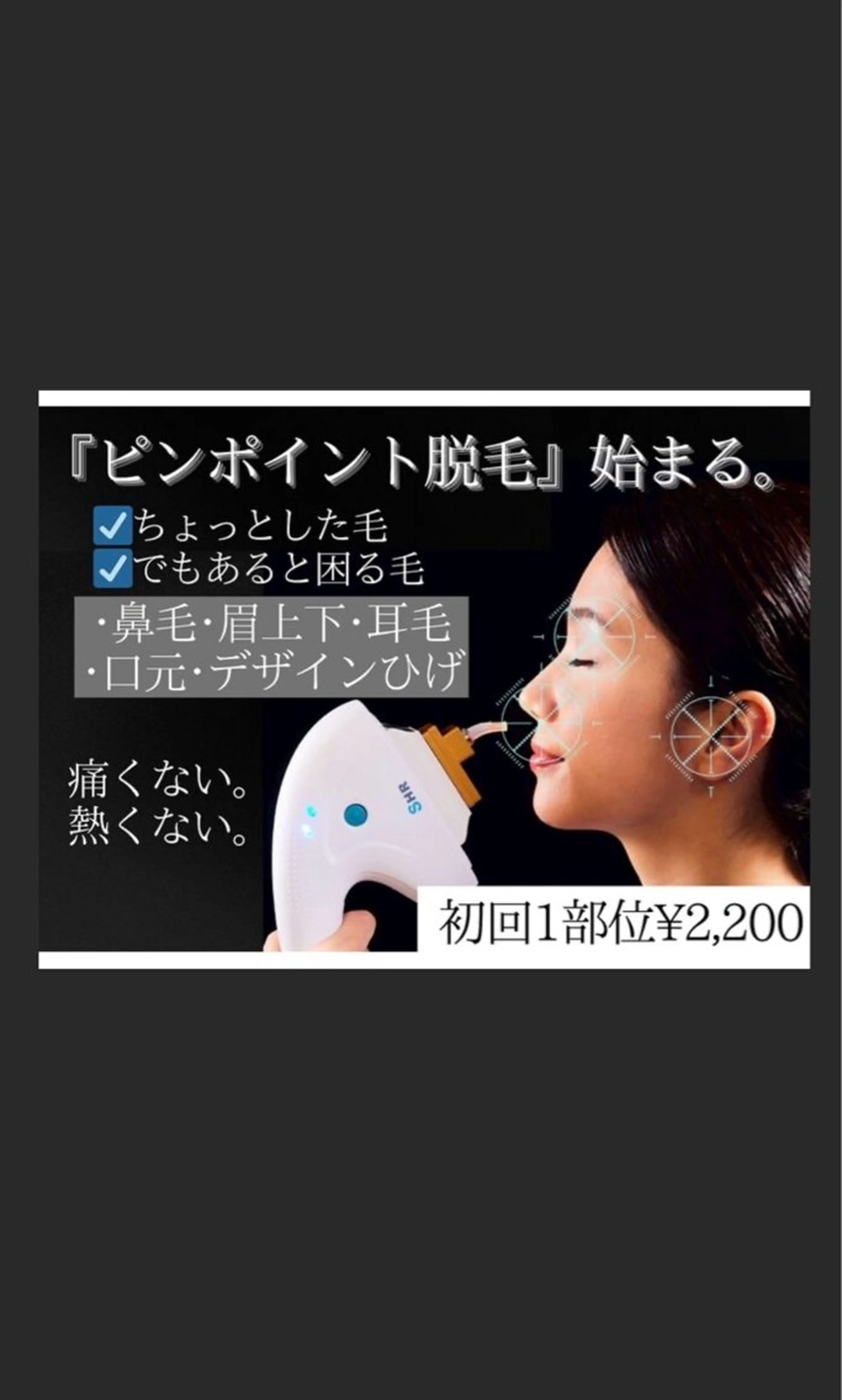 【ピンポイント脱毛】眉上下/鼻毛/耳/口元/デザイン髭⭐︎1部位¥4,400→¥2,200の写真