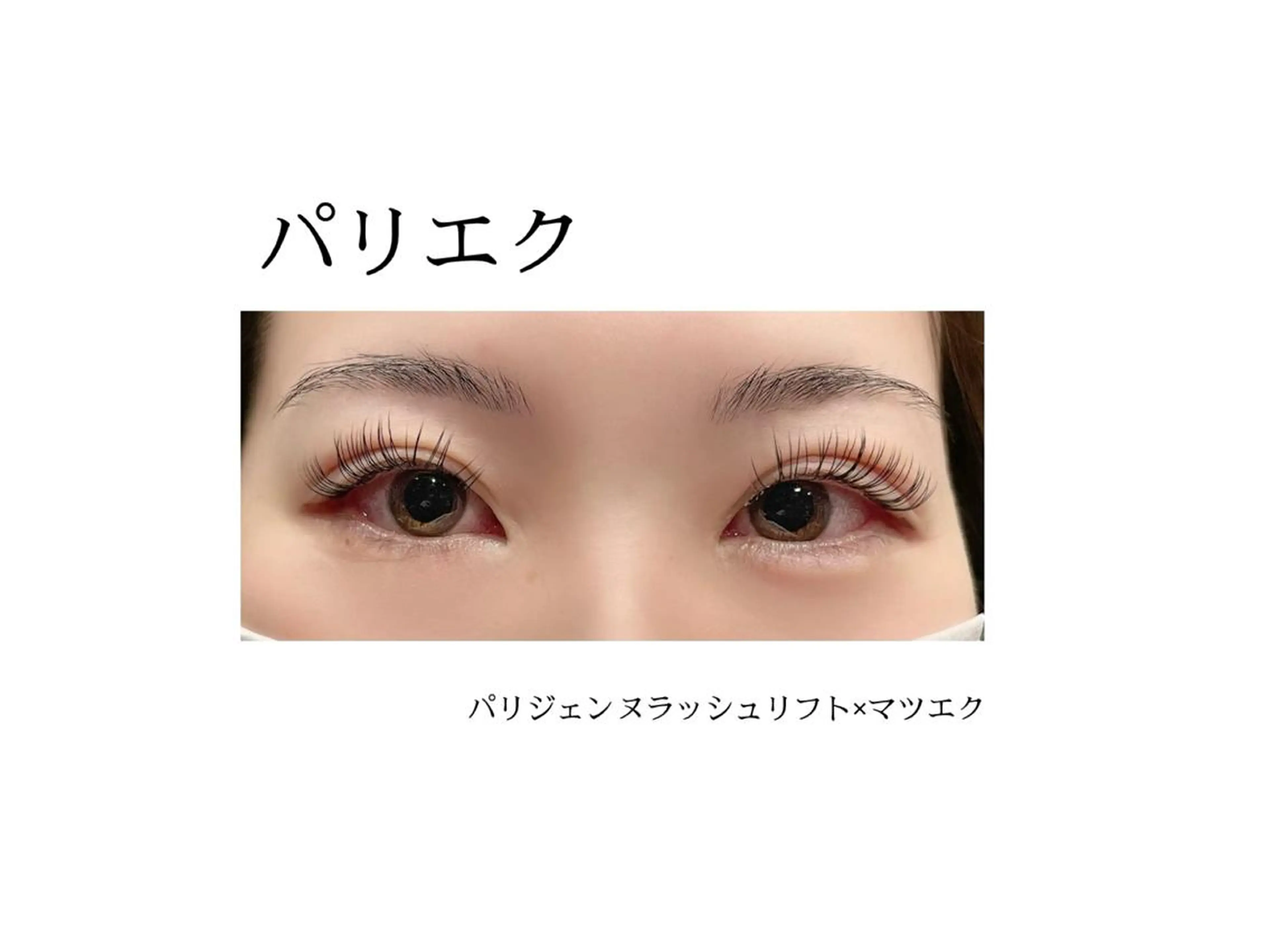 マツエク・マツパ パリジェンヌラッシュリフト まつげと眉毛の専門店 auliiのマツエク・マツパデザイン