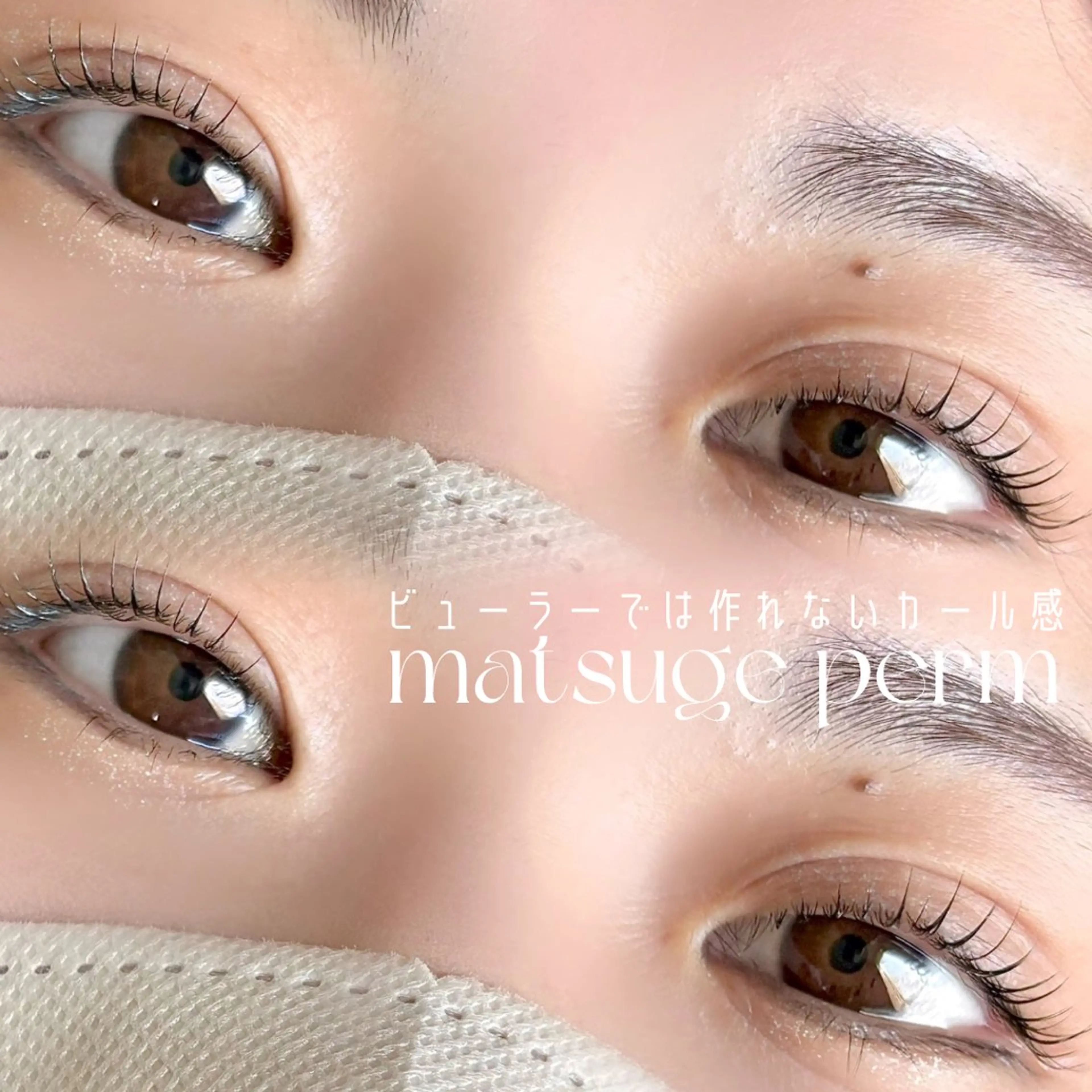 マツエク・マツパ マツパ mikako 🤍のマツエク・マツパデザイン