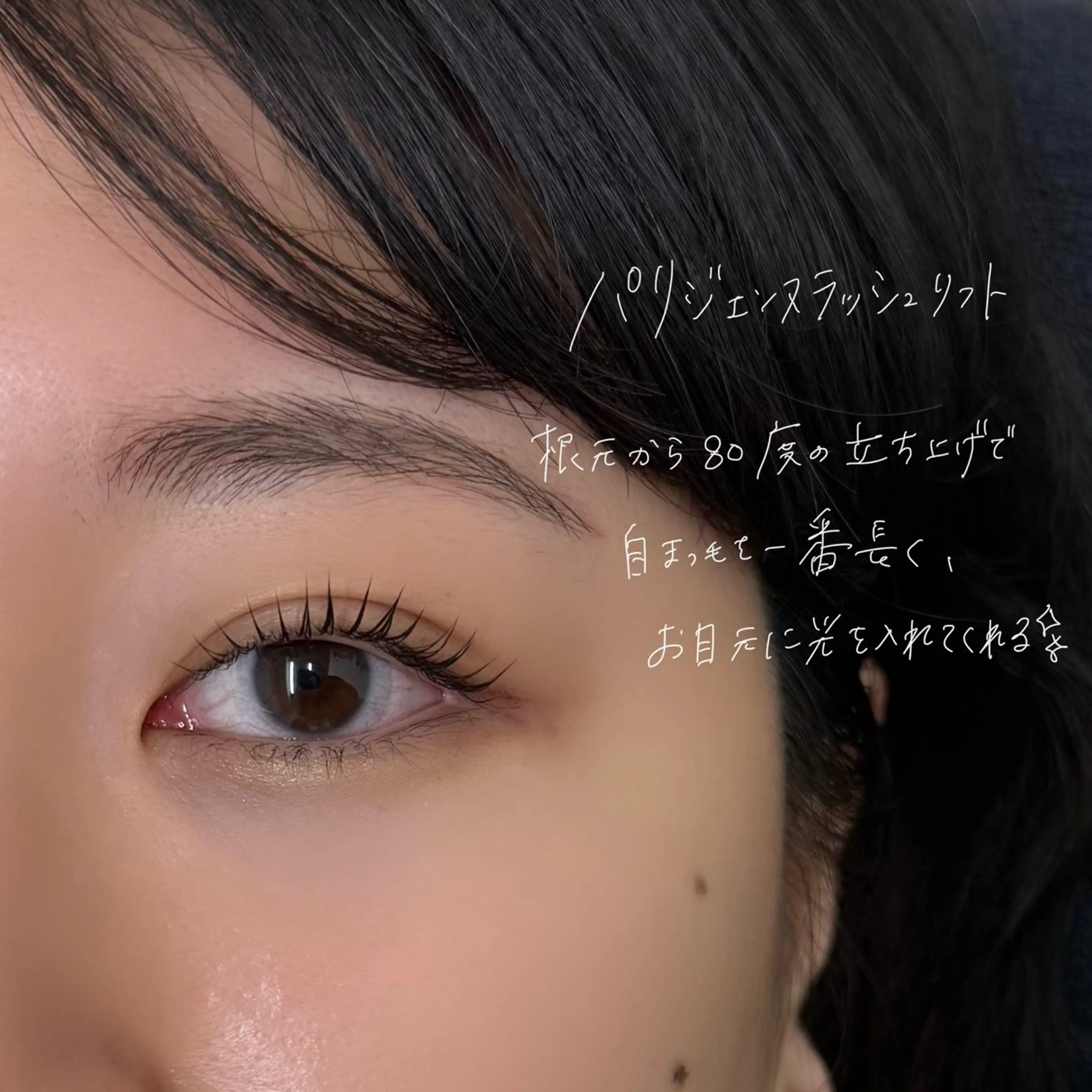 マツエク・マツパ パリジェンヌラッシュリフト マツパ GO TODAY SHAiRE SALON Vellmie店所属・吉祥寺kasumi 🌛eye/browの眉毛・アイブロウイメージ