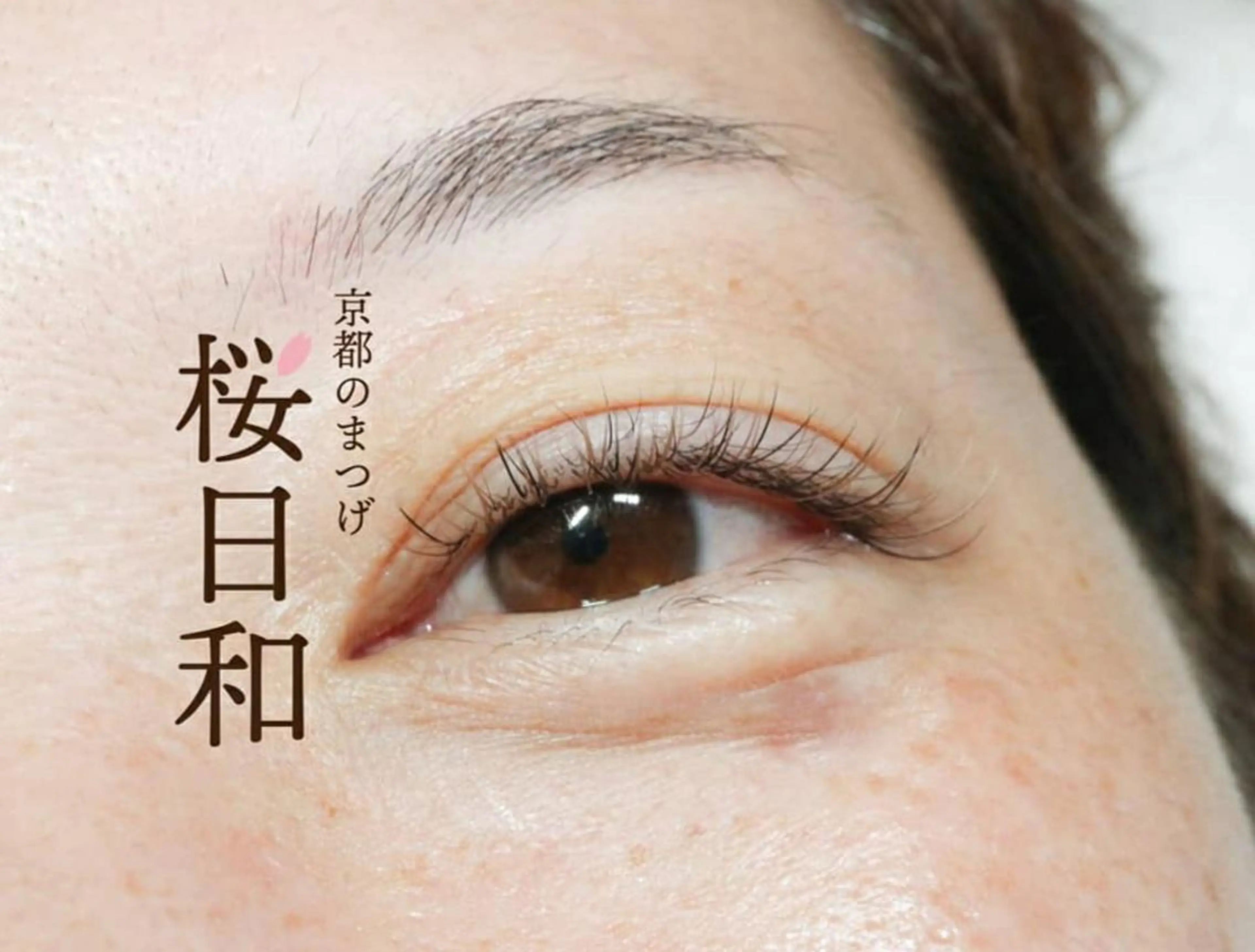 マツエク・マツパ フラットラッシュ 京都のまつげ桜日和 小島美桜のマツエク・マツパデザイン