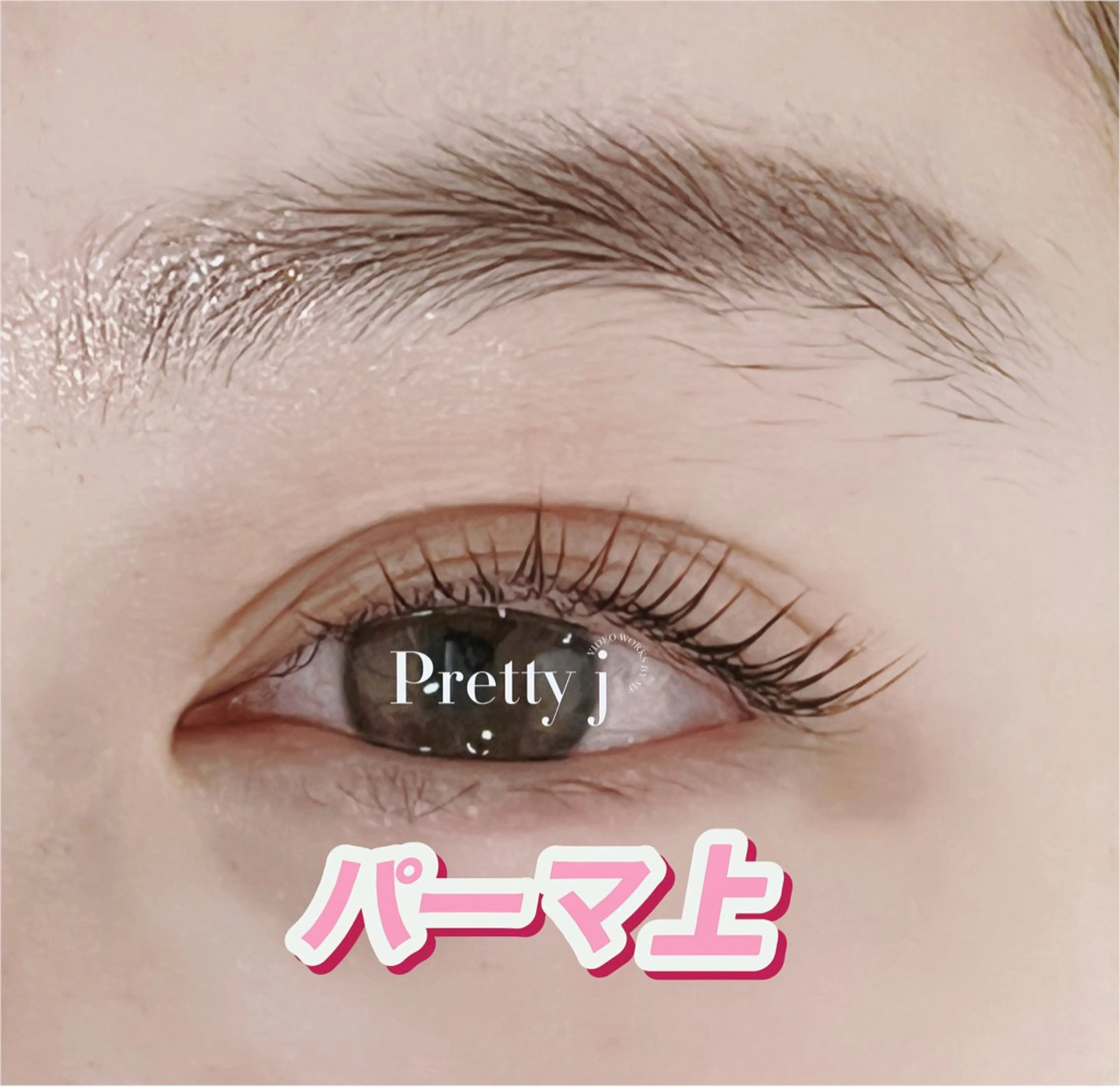 マツエク・マツパ Pretty J Eyelashのマツエク・マツパデザイン