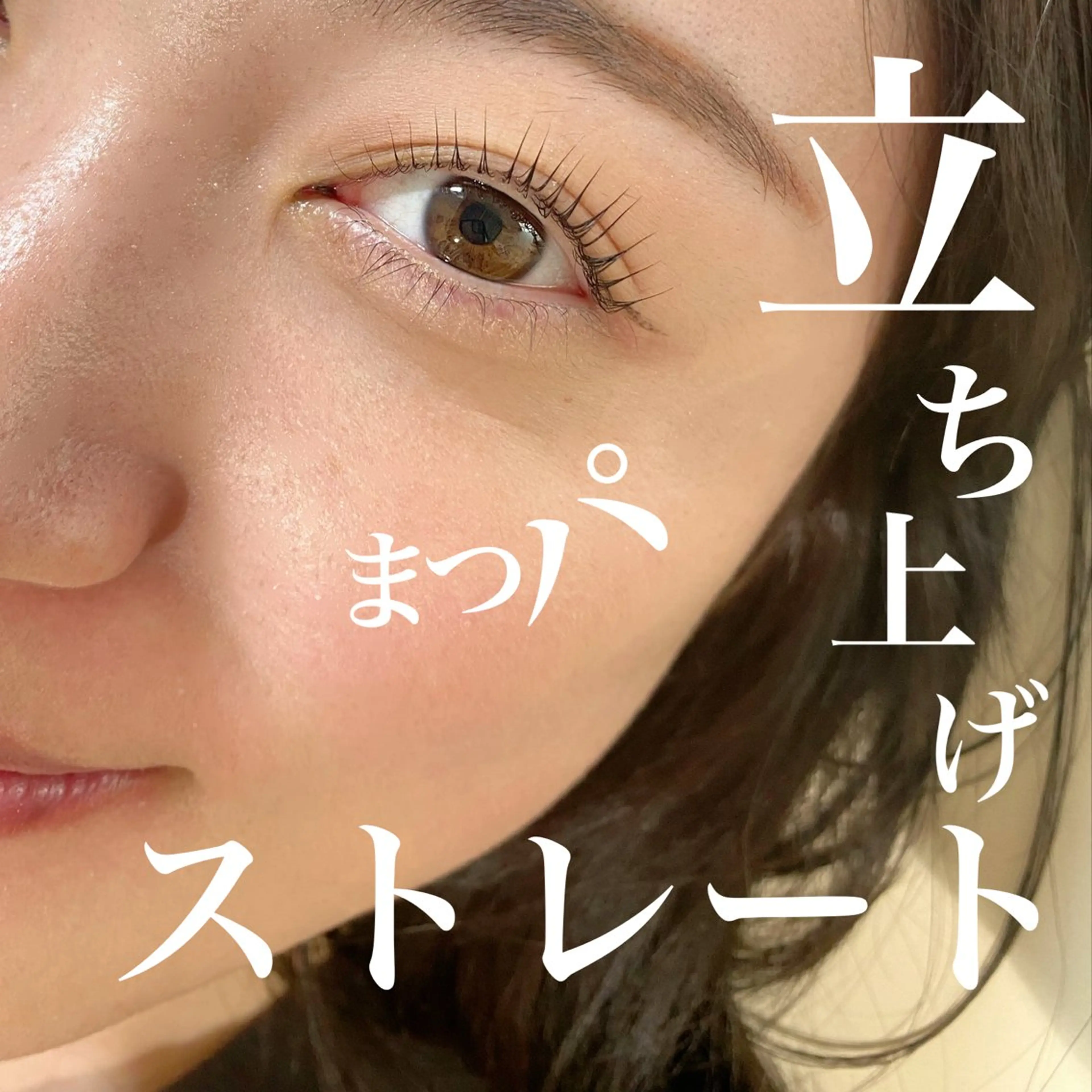 マツエク・マツパ まつげパーマ 一重×まつ毛パーマ マツパ 池上 涼佳のマツエク・マツパデザイン