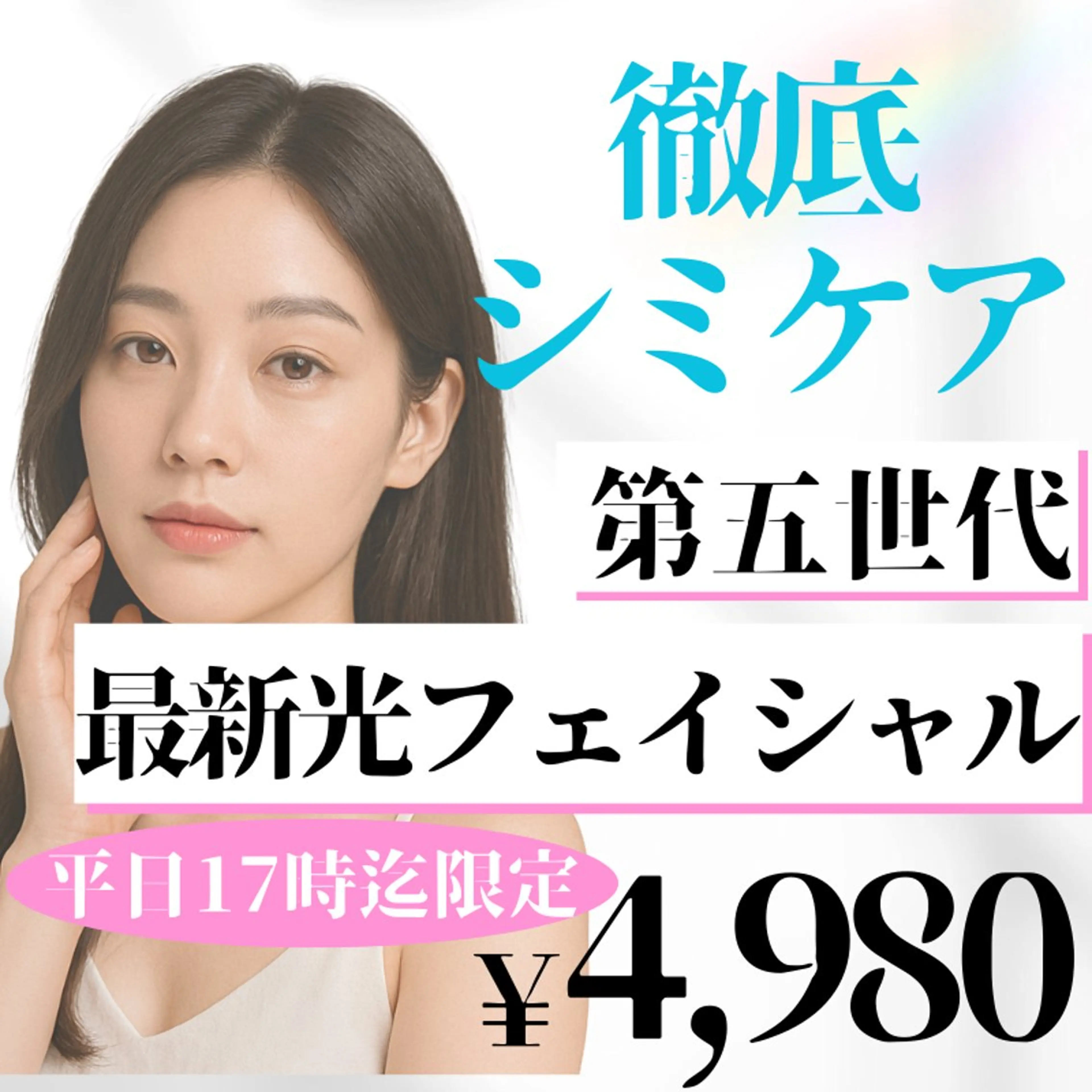 【minimo価格‼︎】シミ・そばかす集中ケア！光フェイシャル🫧の写真