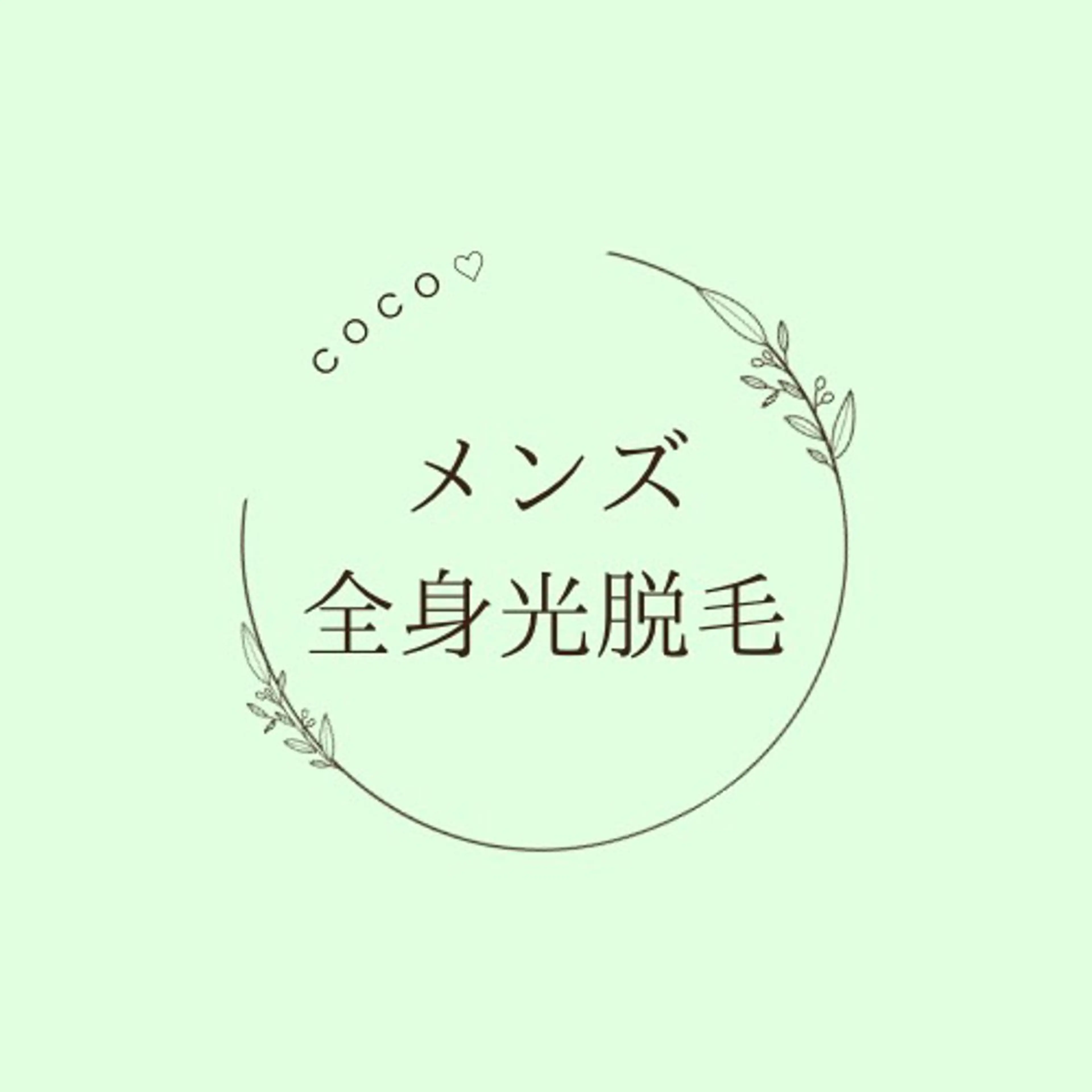 ミニモ限定🤍男性☆全身光脱毛シェービング付きの写真