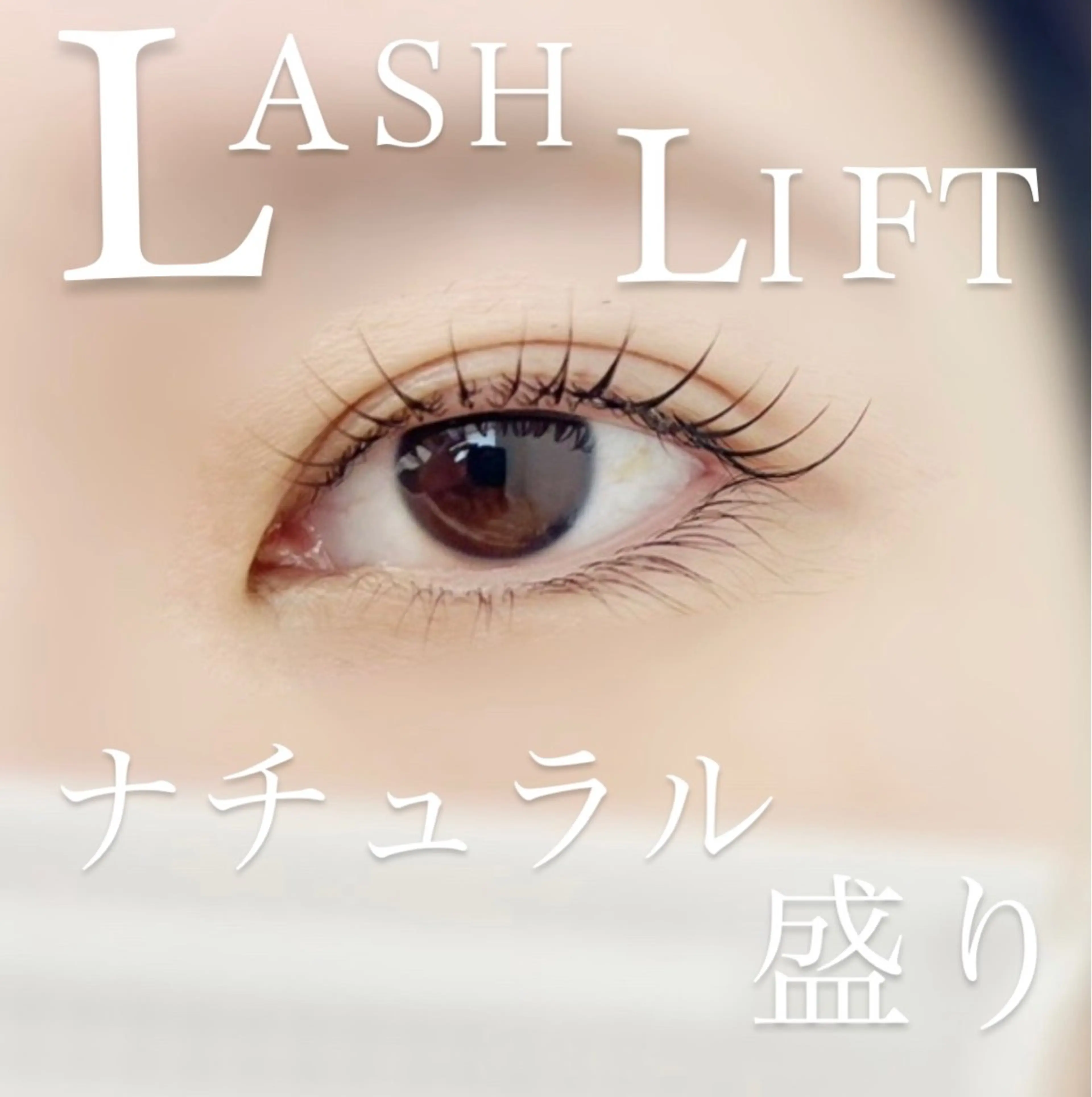 マツエク・マツパ マツパ rEINEまつ毛パーマ（カール）所属・与那原東浜rEINE まつ毛パーマのマツエク・マツパデザイン