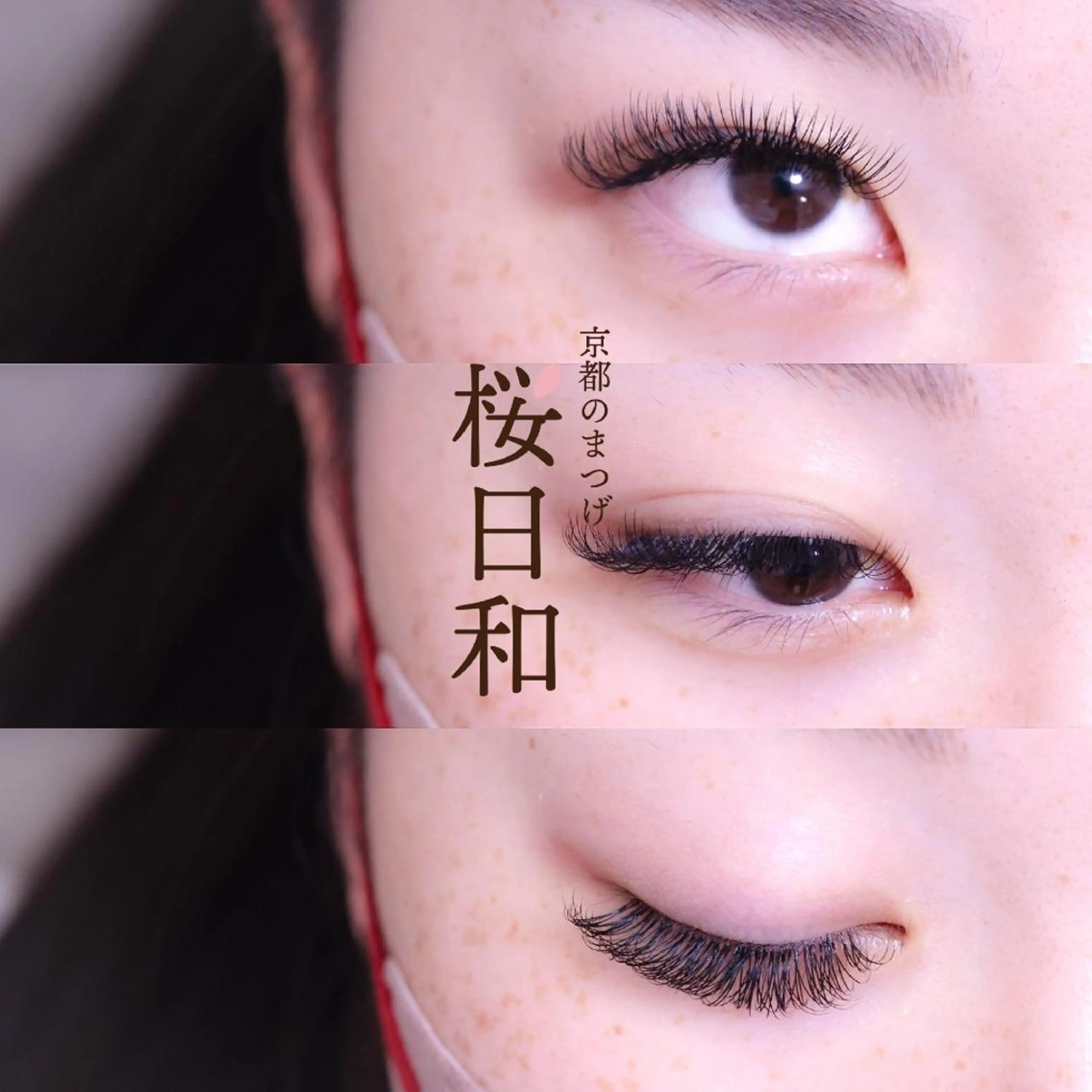 マツエク・マツパ バインドロック カラーマツエク フラットラッシュ まつげパーマ セクシー マツエク 京都のまつげ桜日和 小島美桜のマツエク・マツパデザイン