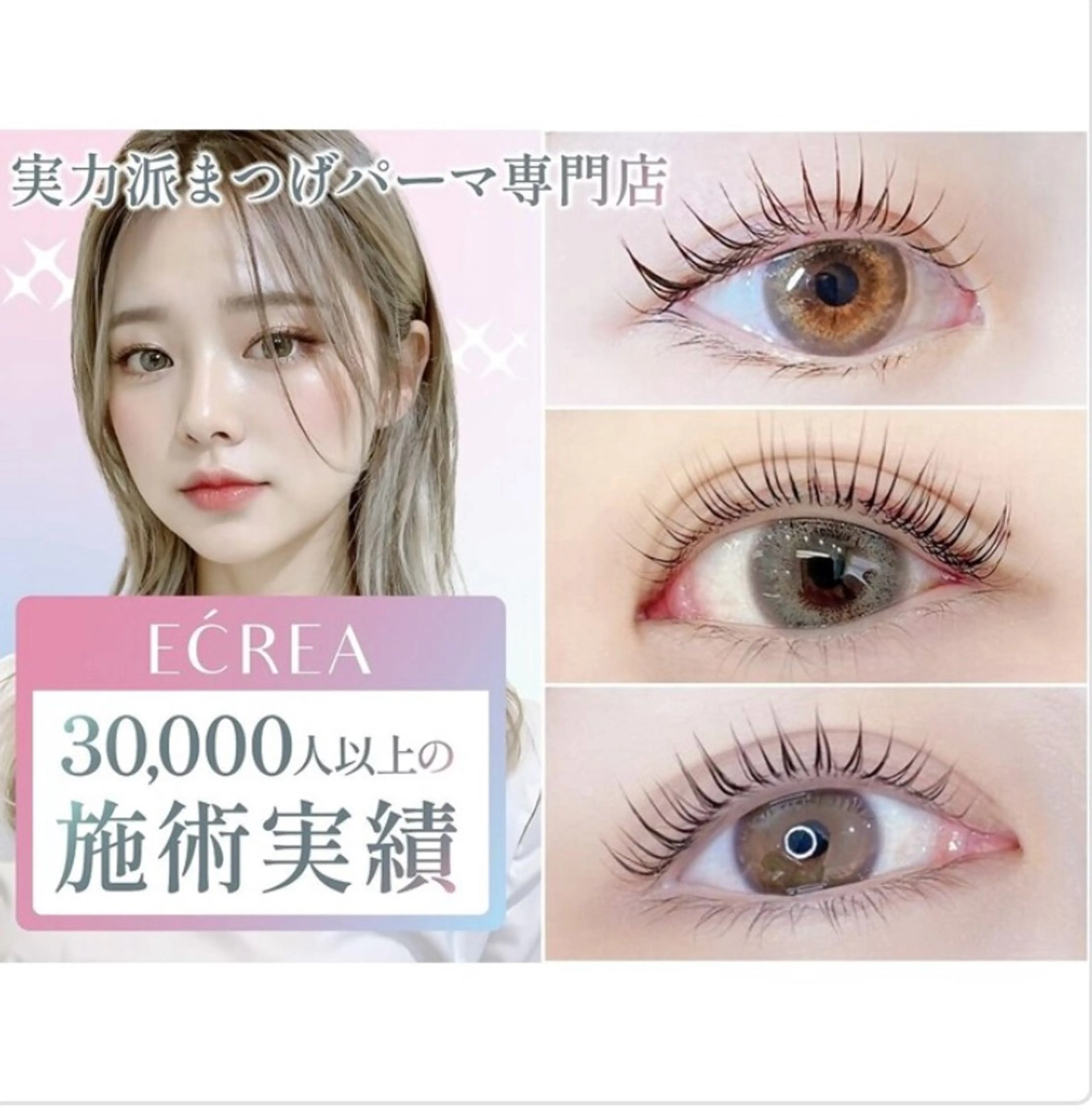 マツエク・マツパ ECREA姫路北口店所属・ECREA 北野のマツエク・マツパデザイン