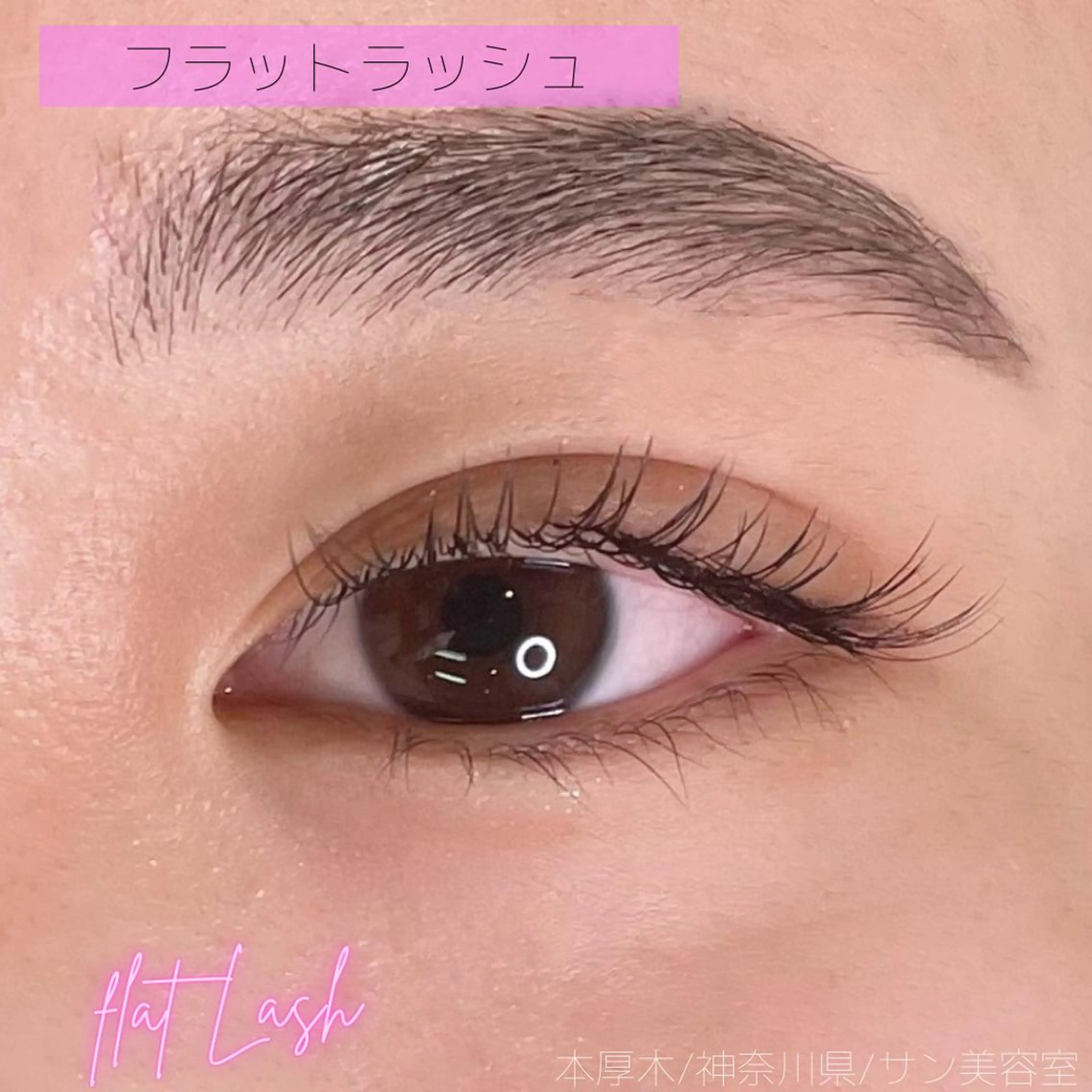 マツエク・マツパ アイブロウ フラットラッシュ マツエク サン美容室所属・サン美容室 ♡の眉毛・アイブロウイメージ