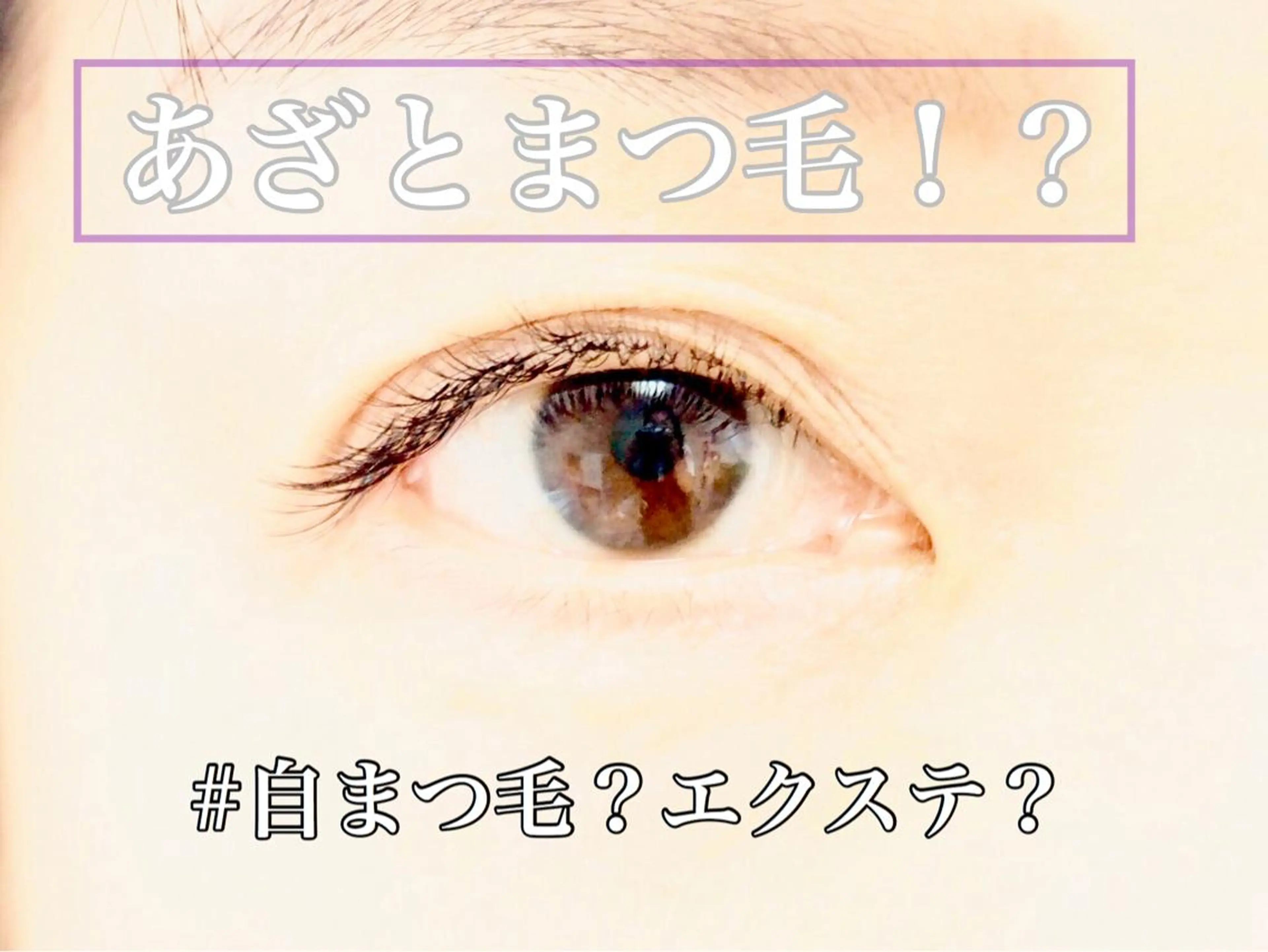 マツエク・マツパ まつ毛エクステ／まつ毛パーマ／フェイシャル／beautysalon cocora所属・ビューティーサロン ココラのマツエク・マツパデザイン