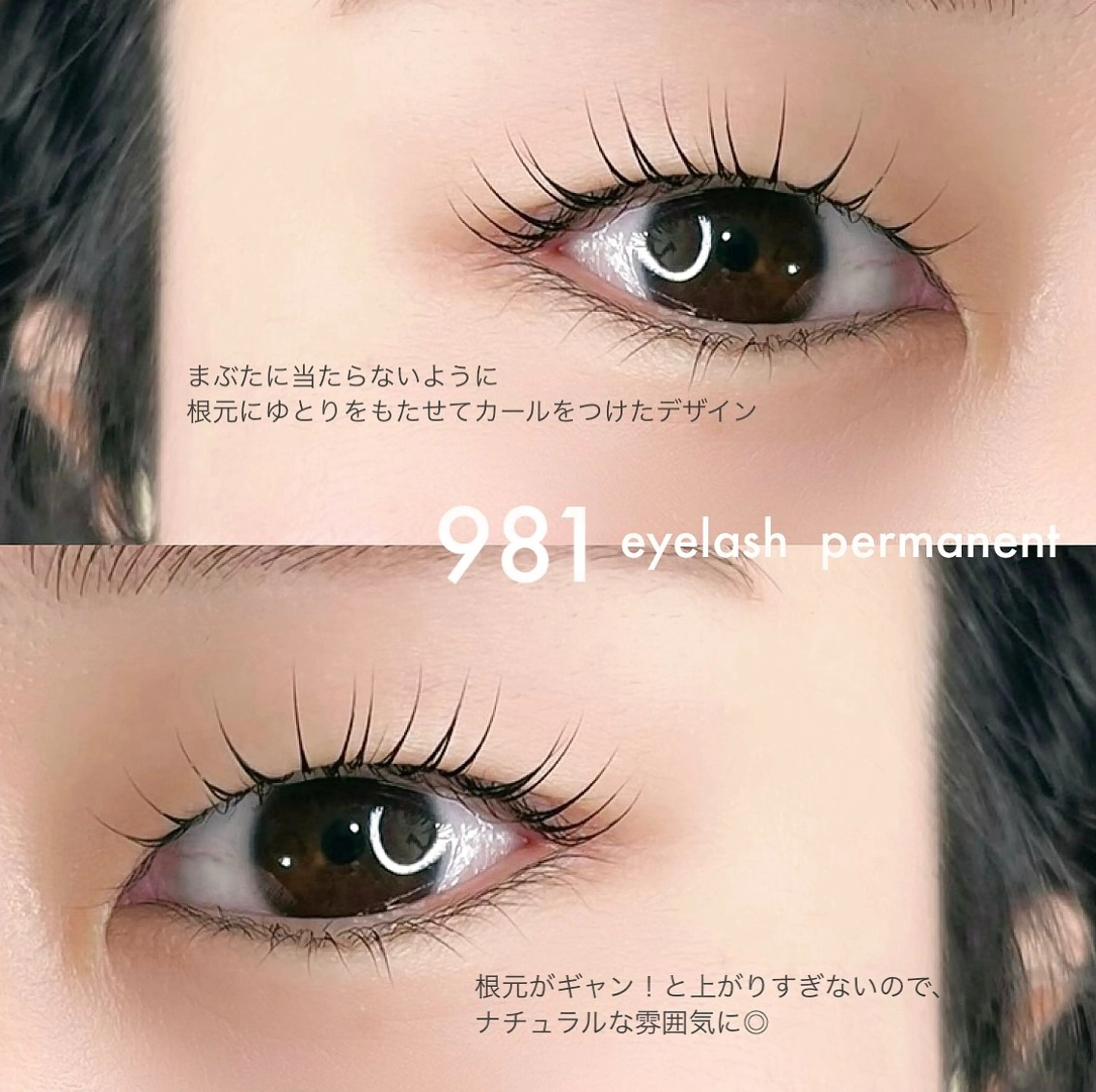 マツエク・マツパ 981 KURUMIのマツエク・マツパデザイン