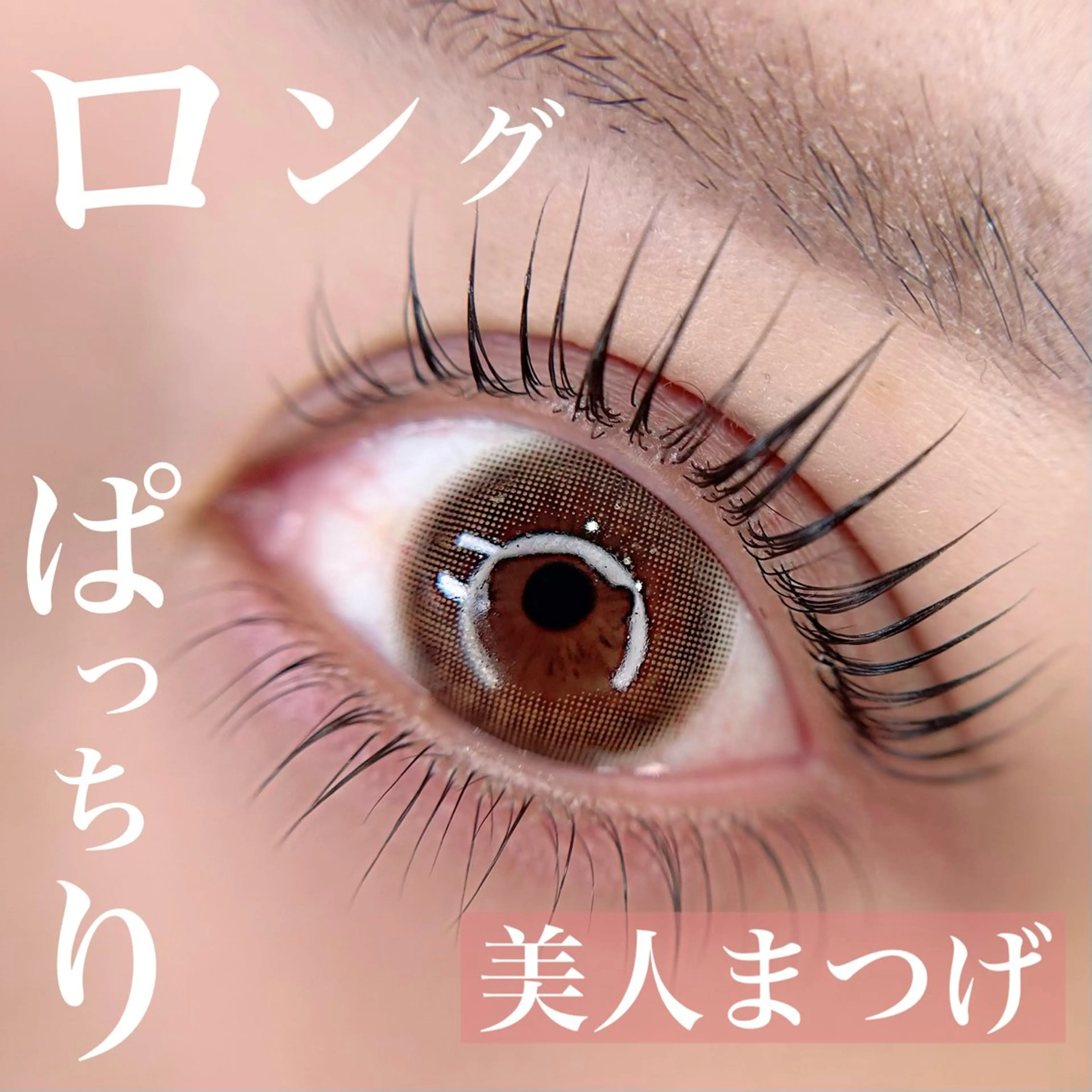 マツエク・マツパ Le LUXE eyelashのマツエク・マツパデザイン