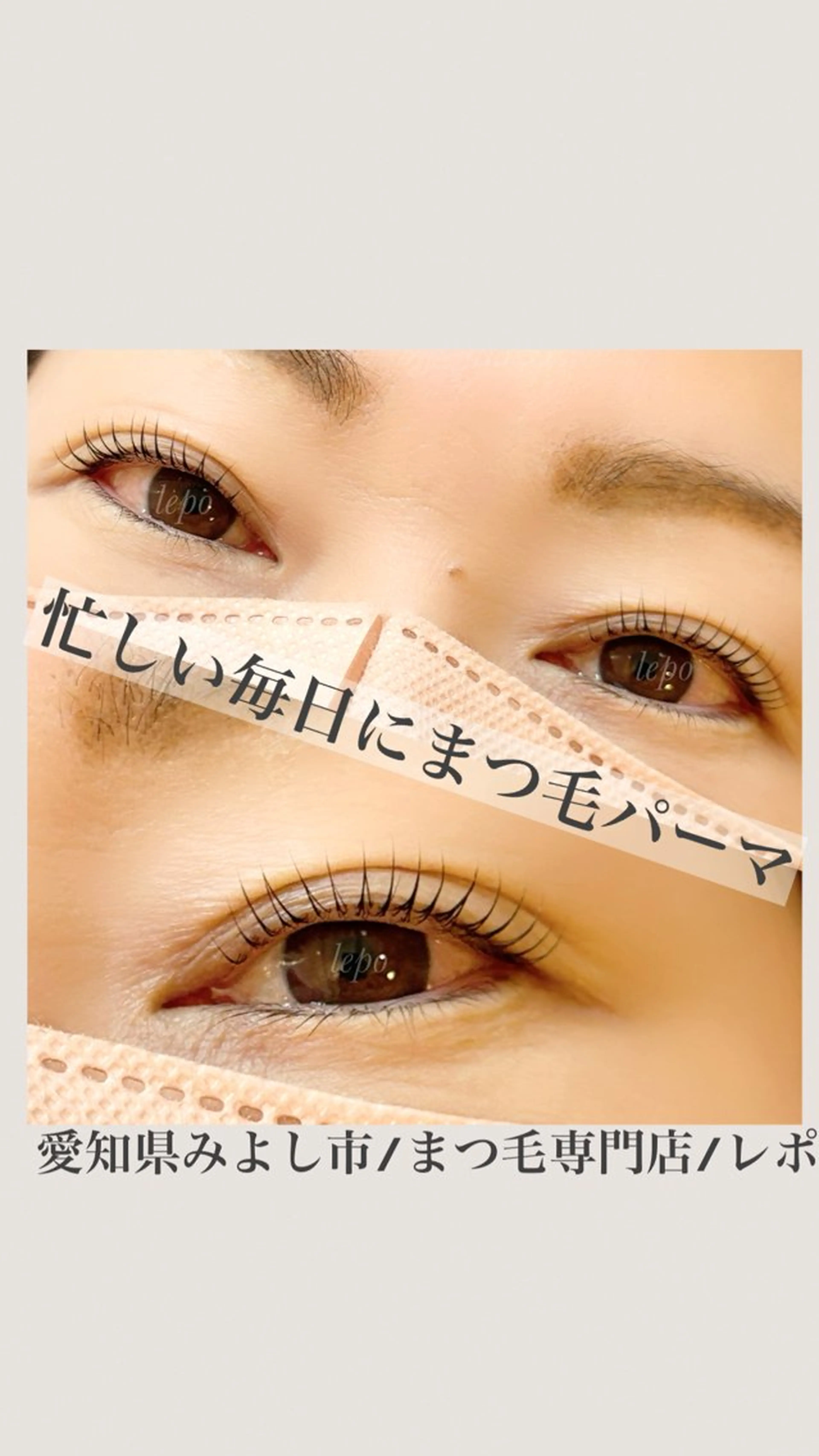 マツエク・マツパ lepo（レポ）所属・渋谷 志穂のマツエク・マツパデザイン