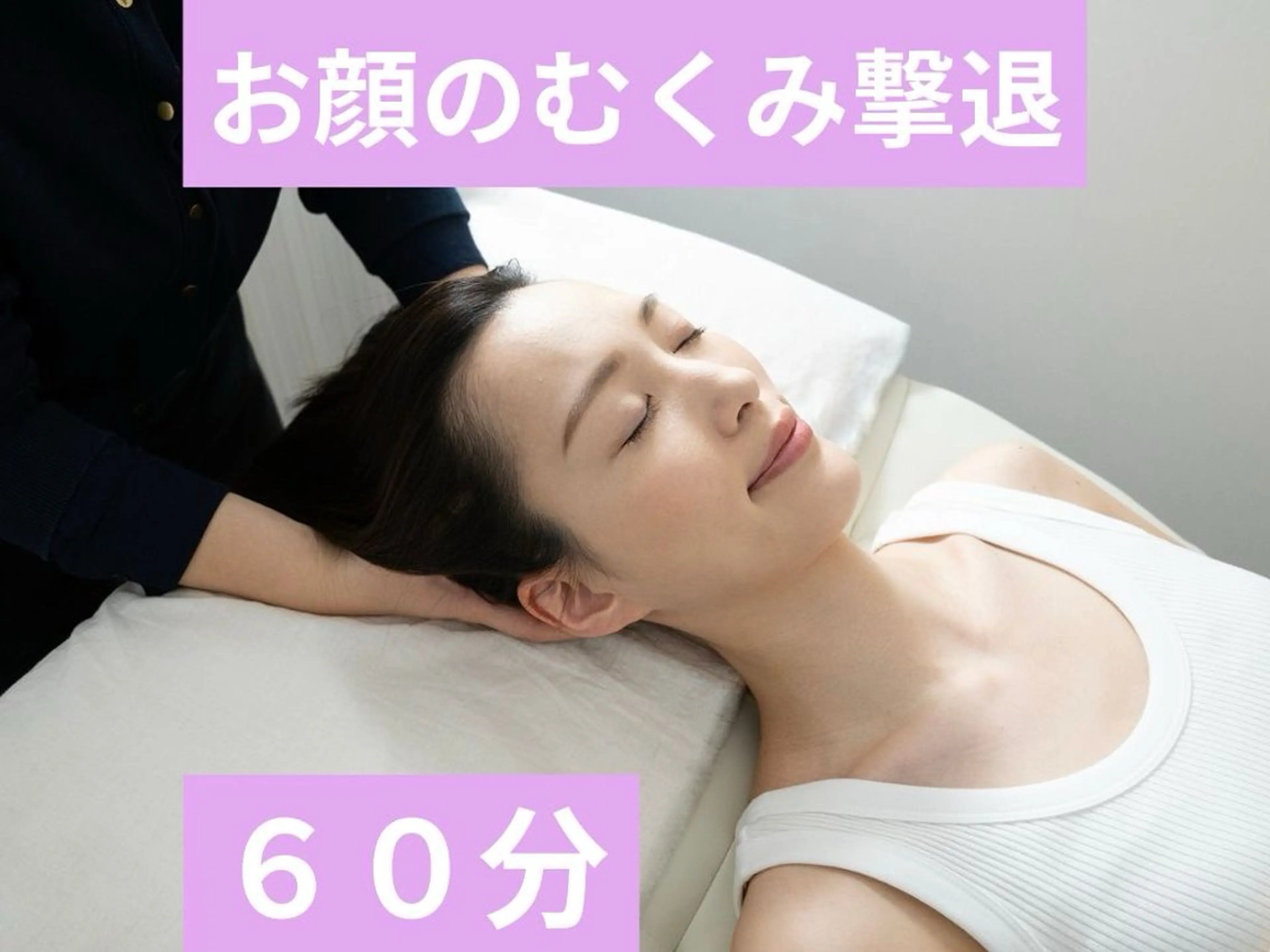 お顔のむくみ撃退ドライヘッドスパ60分9,500円→6,800円の写真