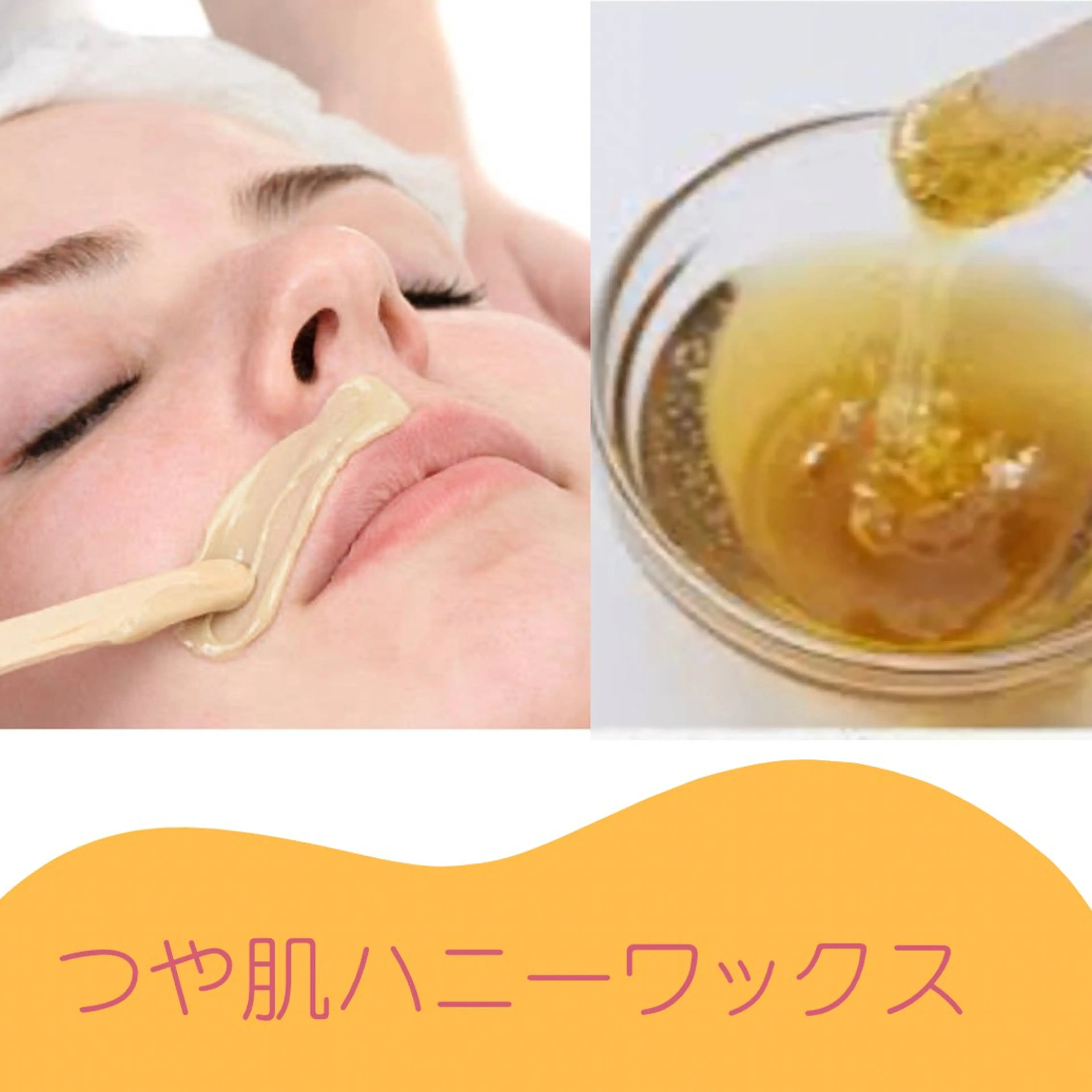 フェイスワックス脱毛　お顔つるつるコースの写真