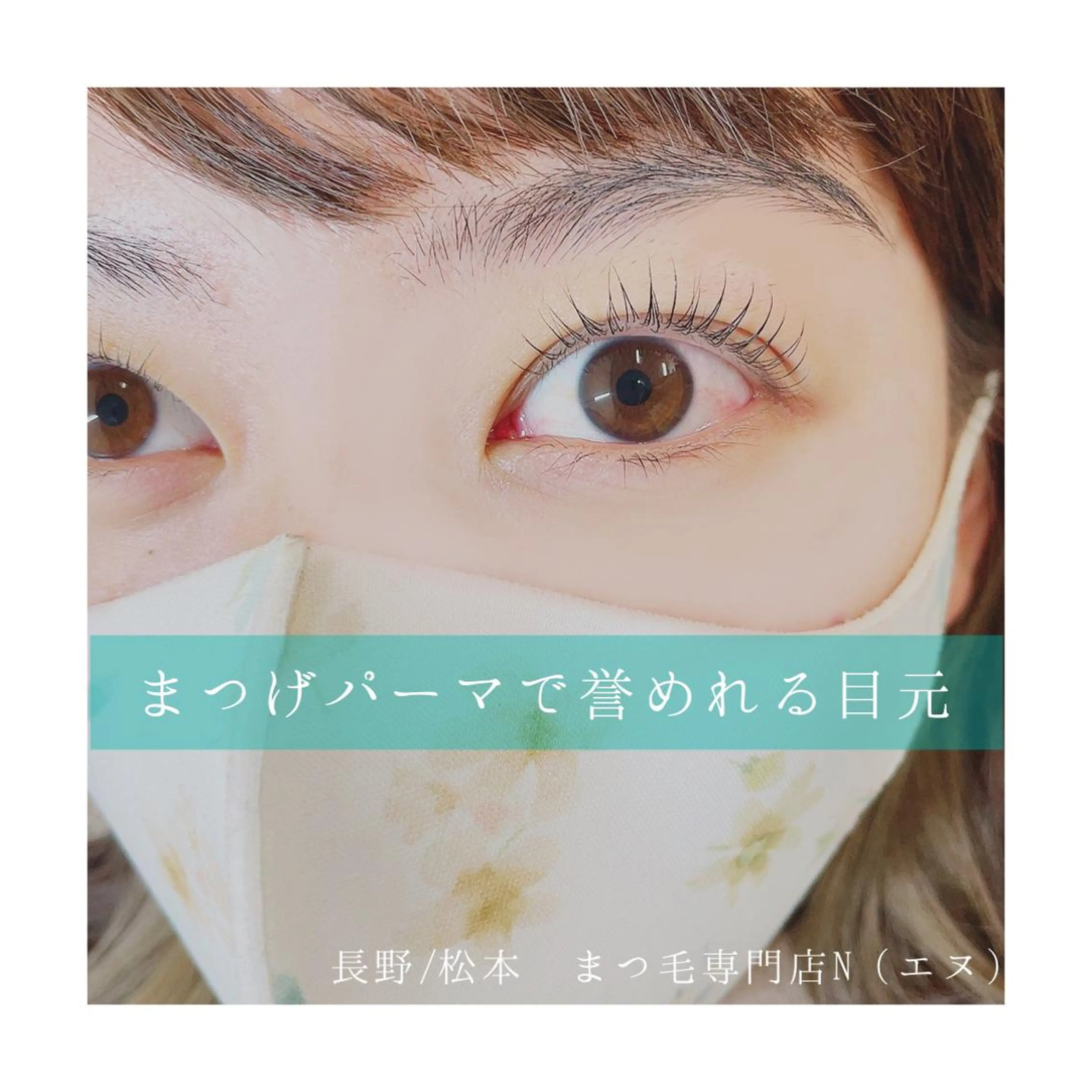 マツエク・マツパ N(エヌ) 中村のマツエク・マツパデザイン