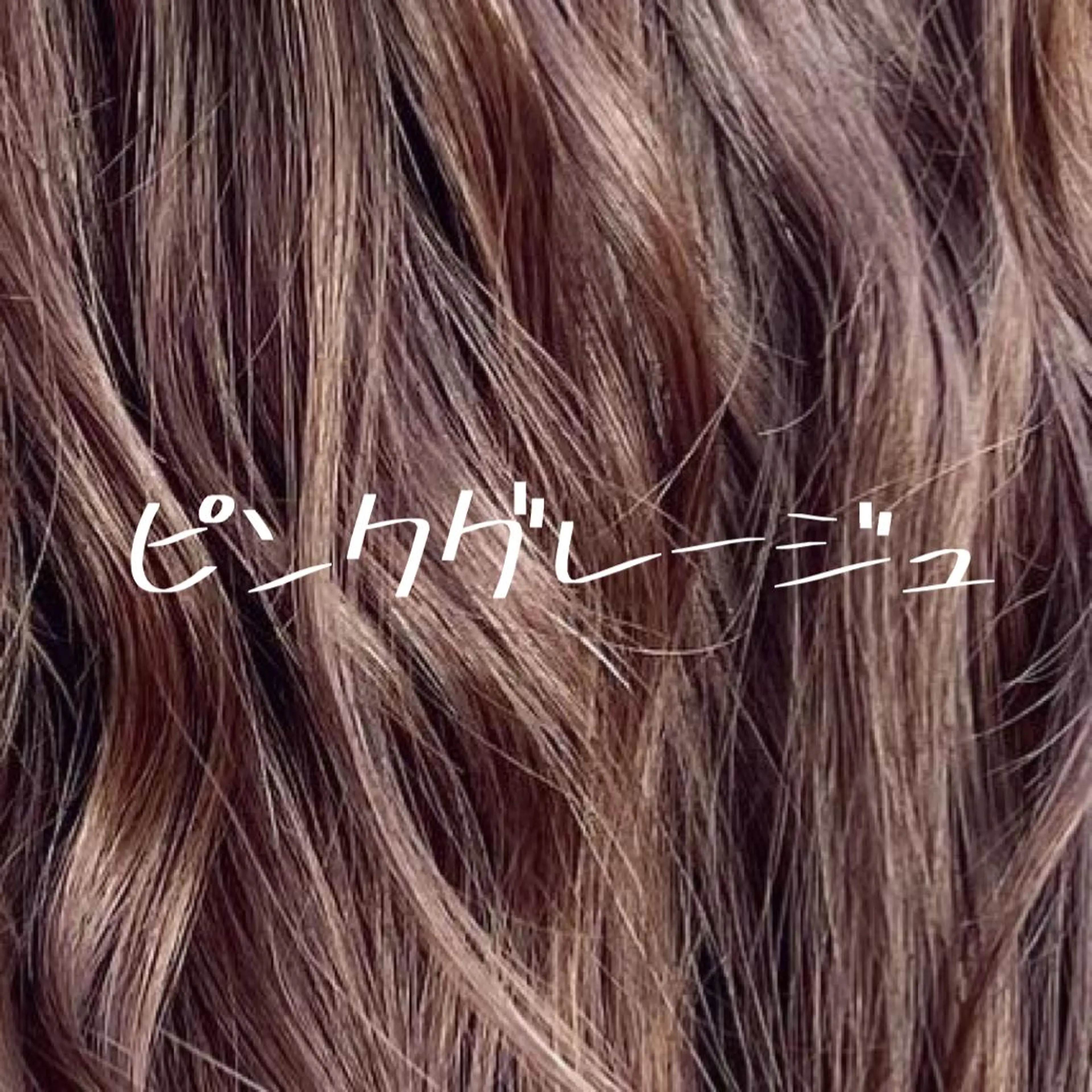 ロング カラー バレイヤージュ ベージュカラー ブリーチ ケアブリーチ 透明感カラー 小嶋 秀明/ 本物の髪質改善⭐️のヘアスタイル