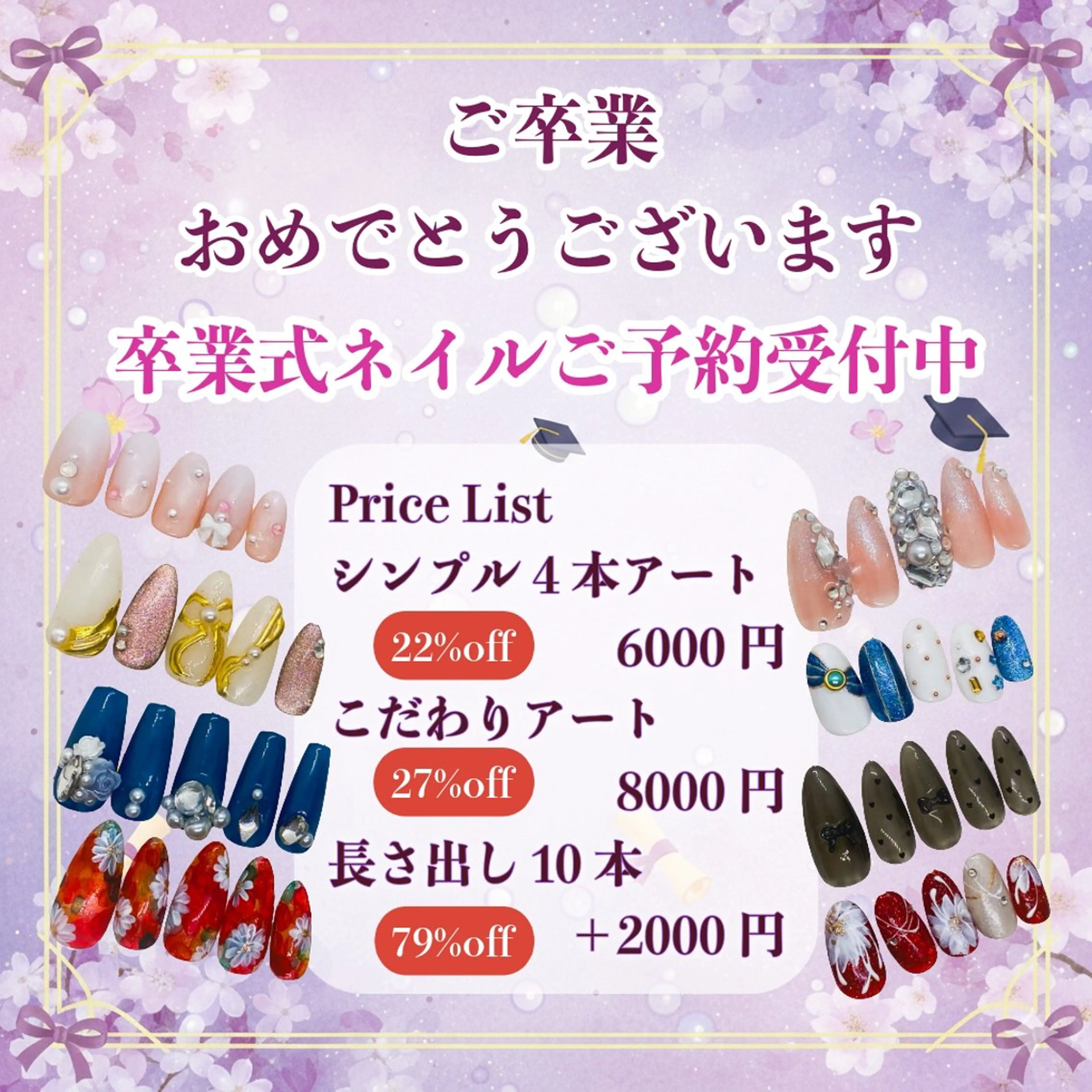 【卒業式CP】シンプルコース（アート4本まで）ご予約締切3/10　最終ご予約日3/25の写真