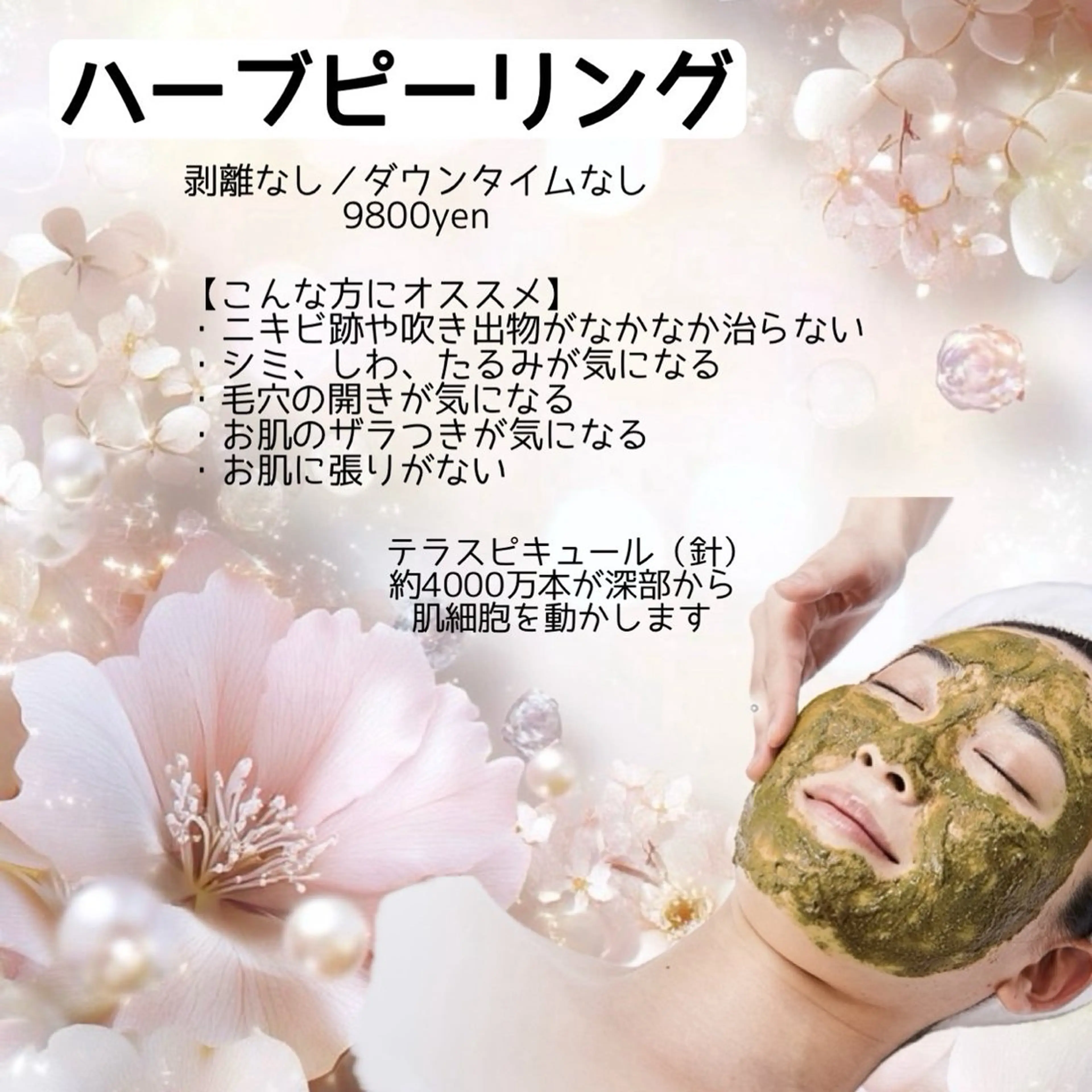 【韓国水光美肌ハーブピーリング】の写真