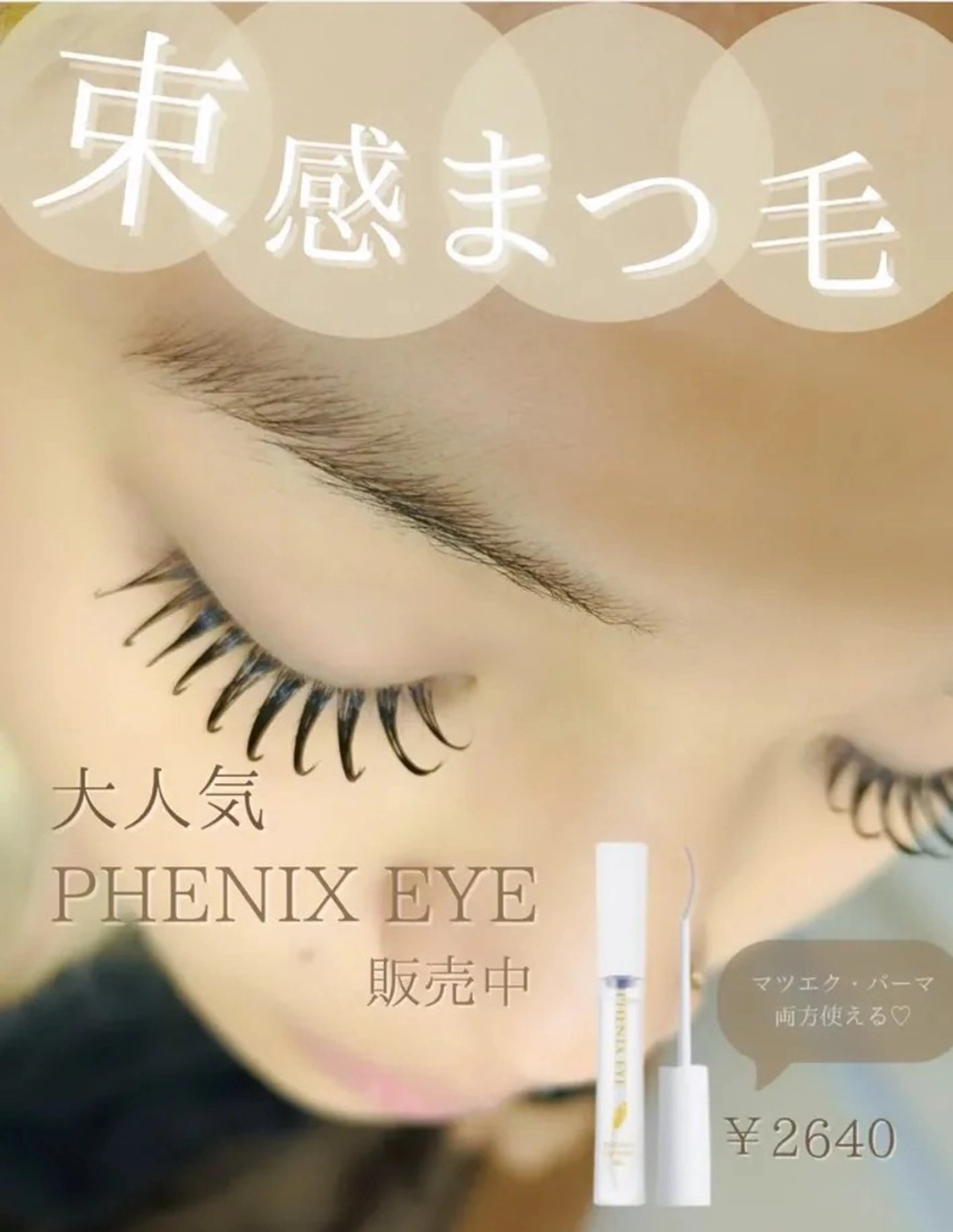 マツエク・マツパ ディアナ 水戸元吉田店　小林のマツエク・マツパデザイン