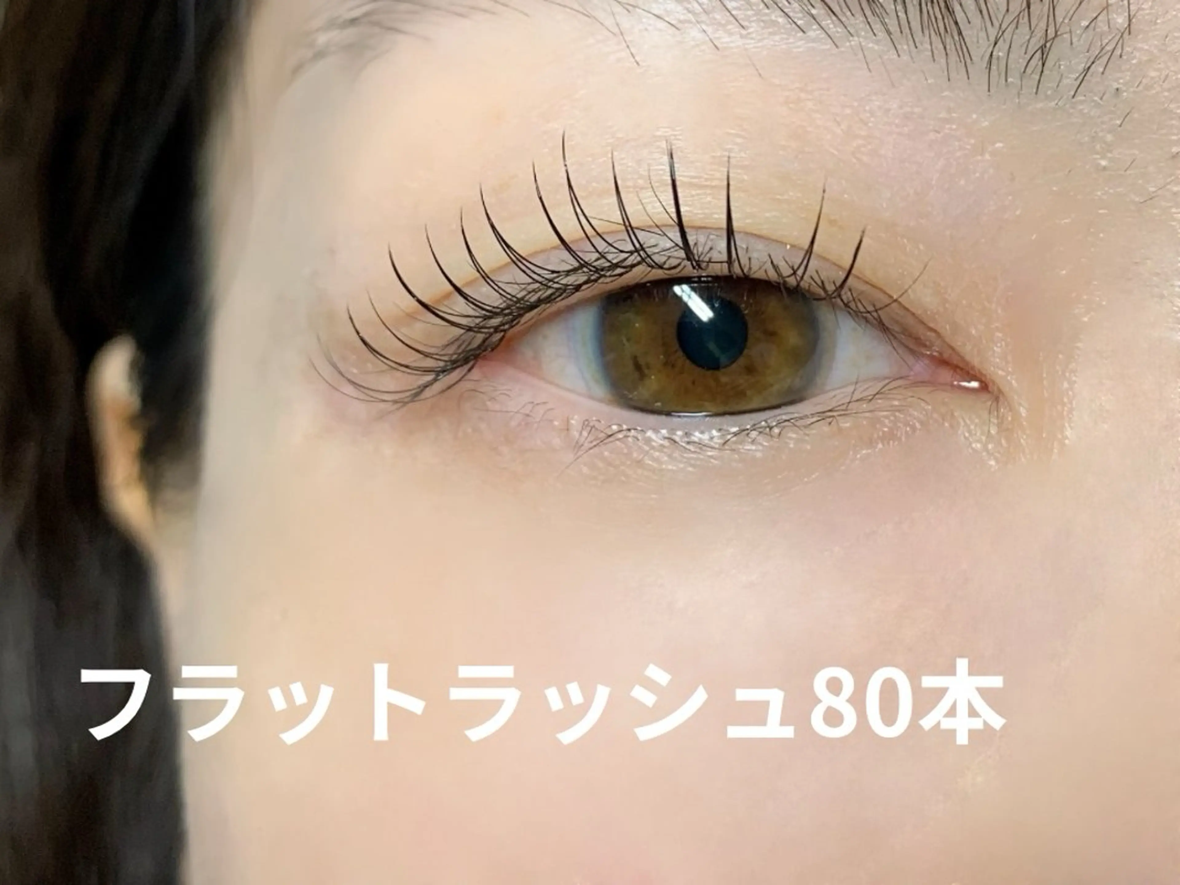 まつ毛エクステ80本(フラットラッシュ)の写真