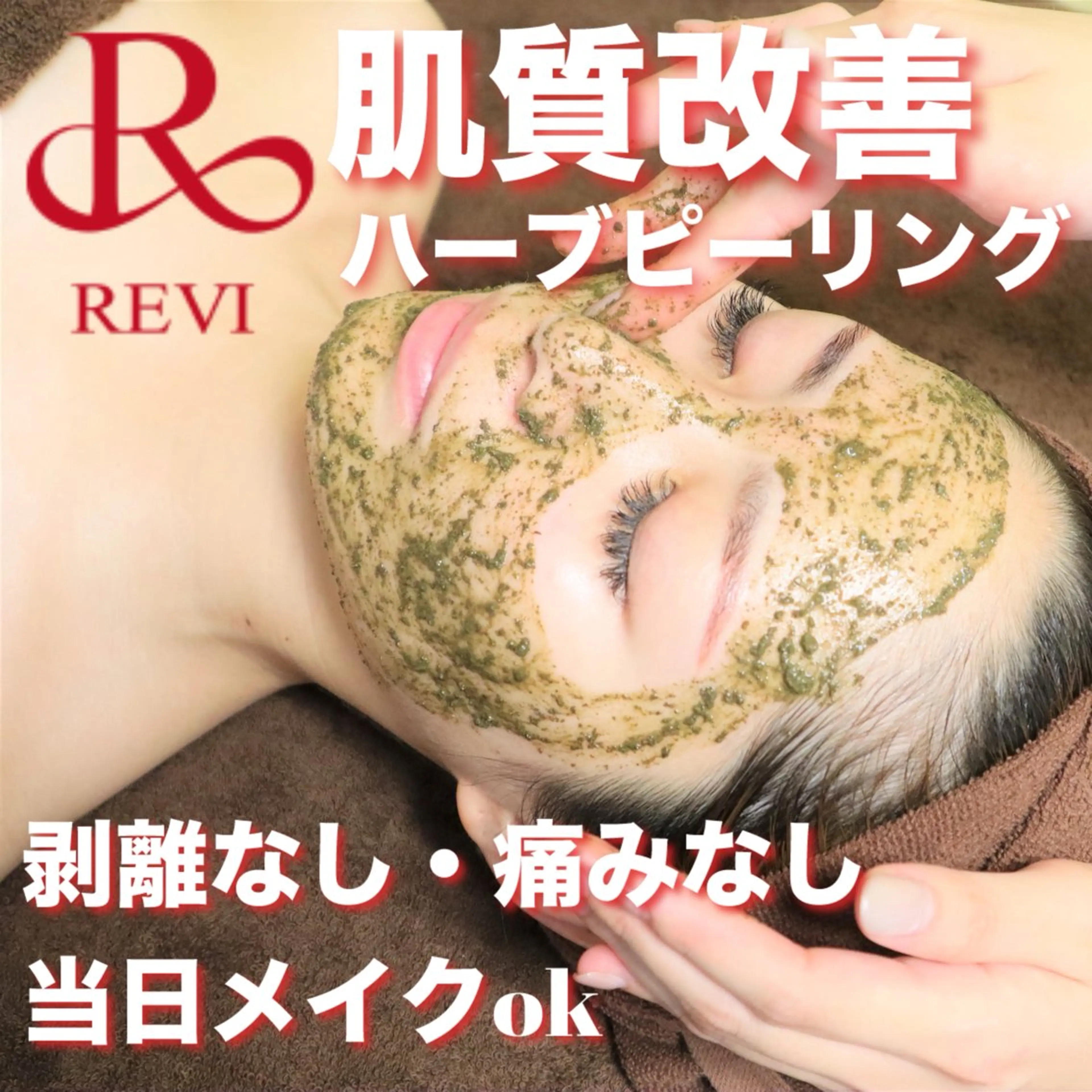 エステ ハーブピーリング専門 BIOEL横浜のエステ・リラクイメージ