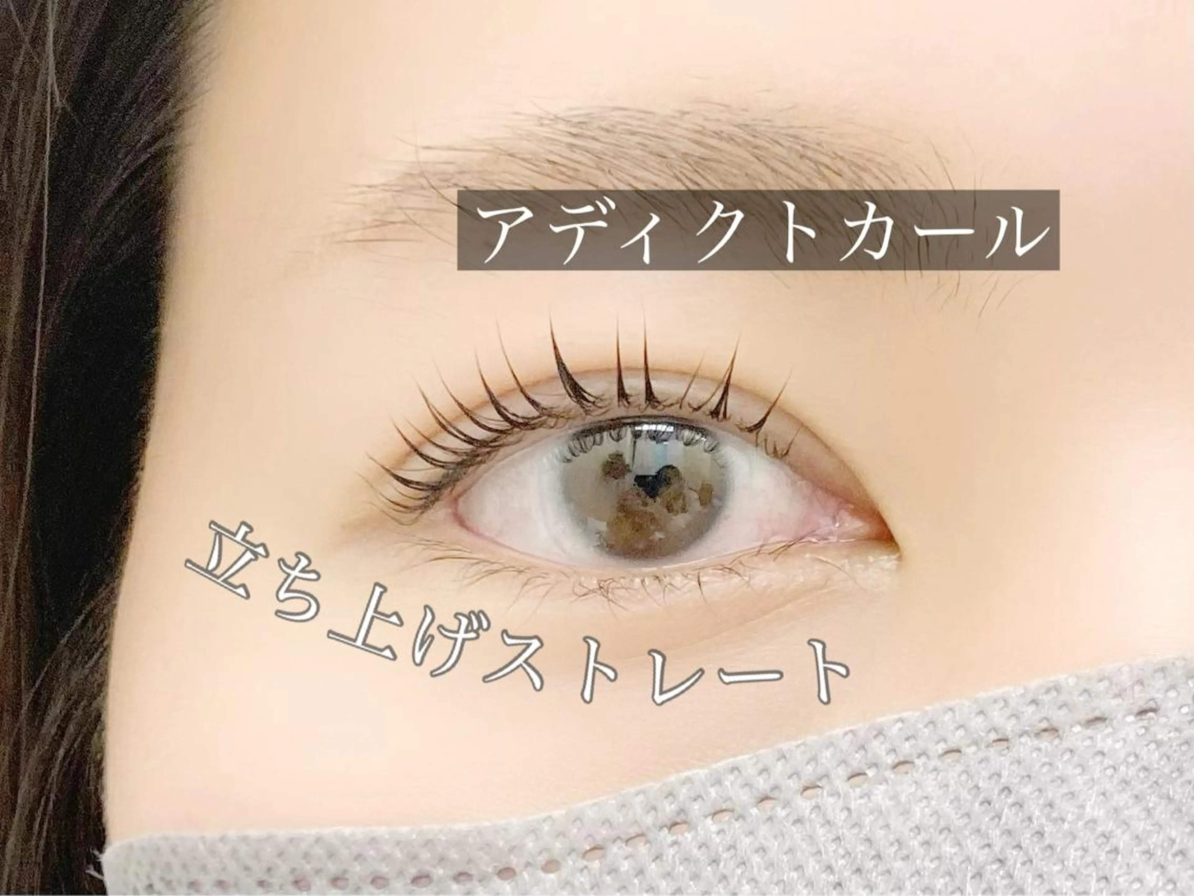 【新規限定】パリジェンヌラッシュリフトorアディクトカール·͜· ︎︎　モチ◎負担少◎の写真