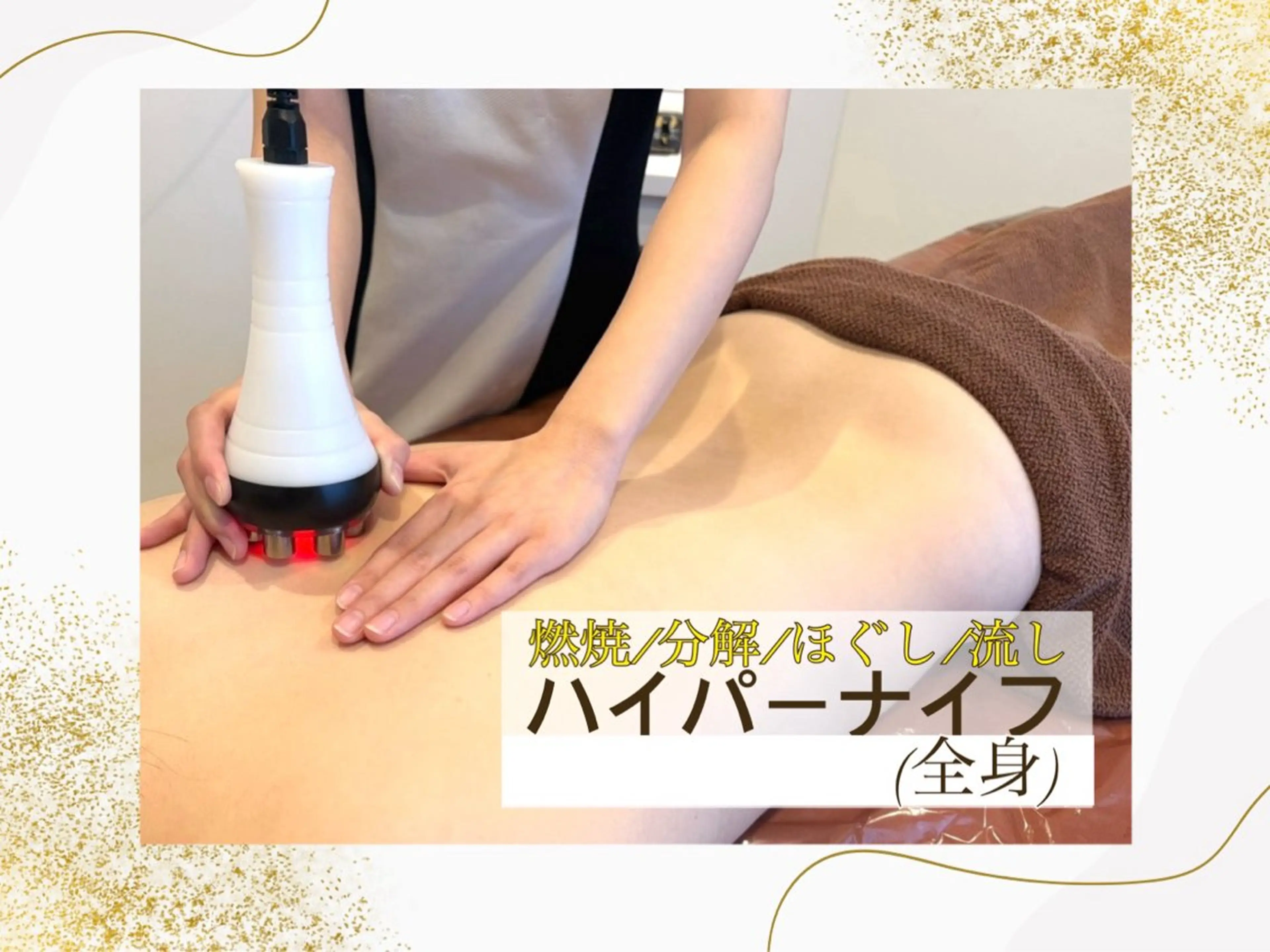 ハイパーナイフ60分★上半身or下半身を徹底的に温熱ケア❤️‍🔥¥5,800の写真