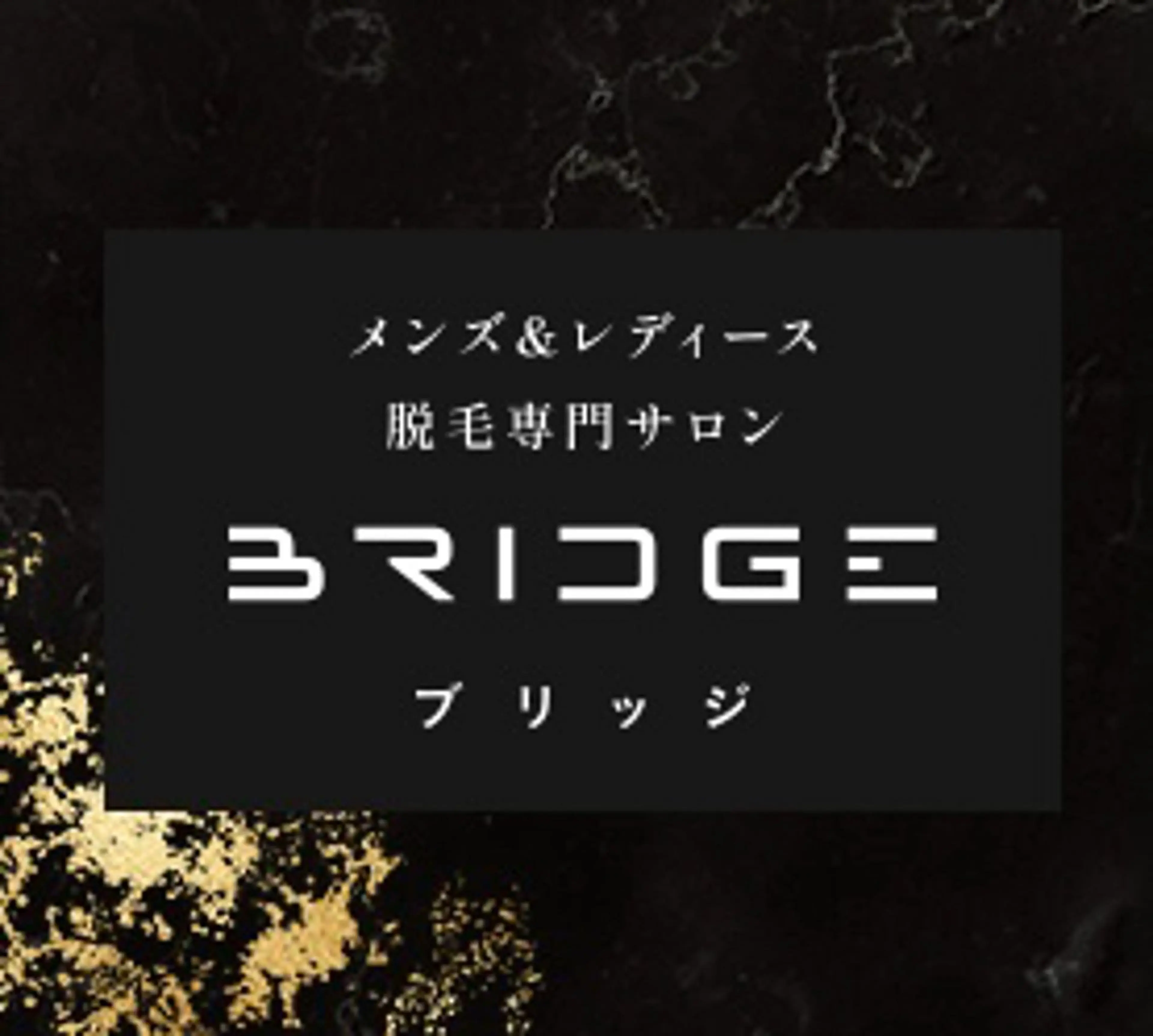 メンズ 脱毛サロン BRIDGE橋本のエステ・リラクイメージ