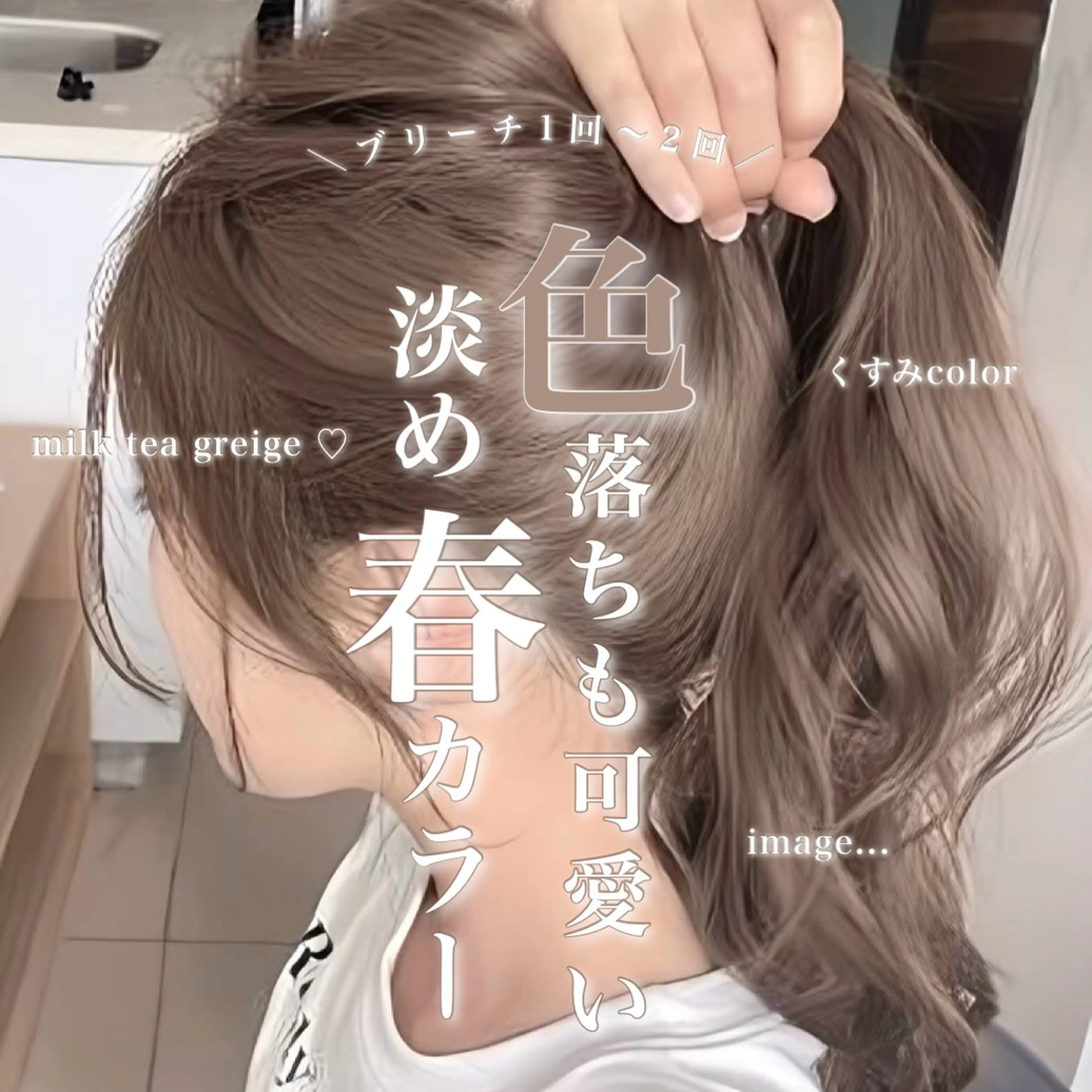 ロング カラー グレージュ ミルクティーグレージュ ヘアカラー トリートメント ヘッドスパ ヘアセット 淡色/ワンホンヘア 🤍MINORIのヘアスタイル