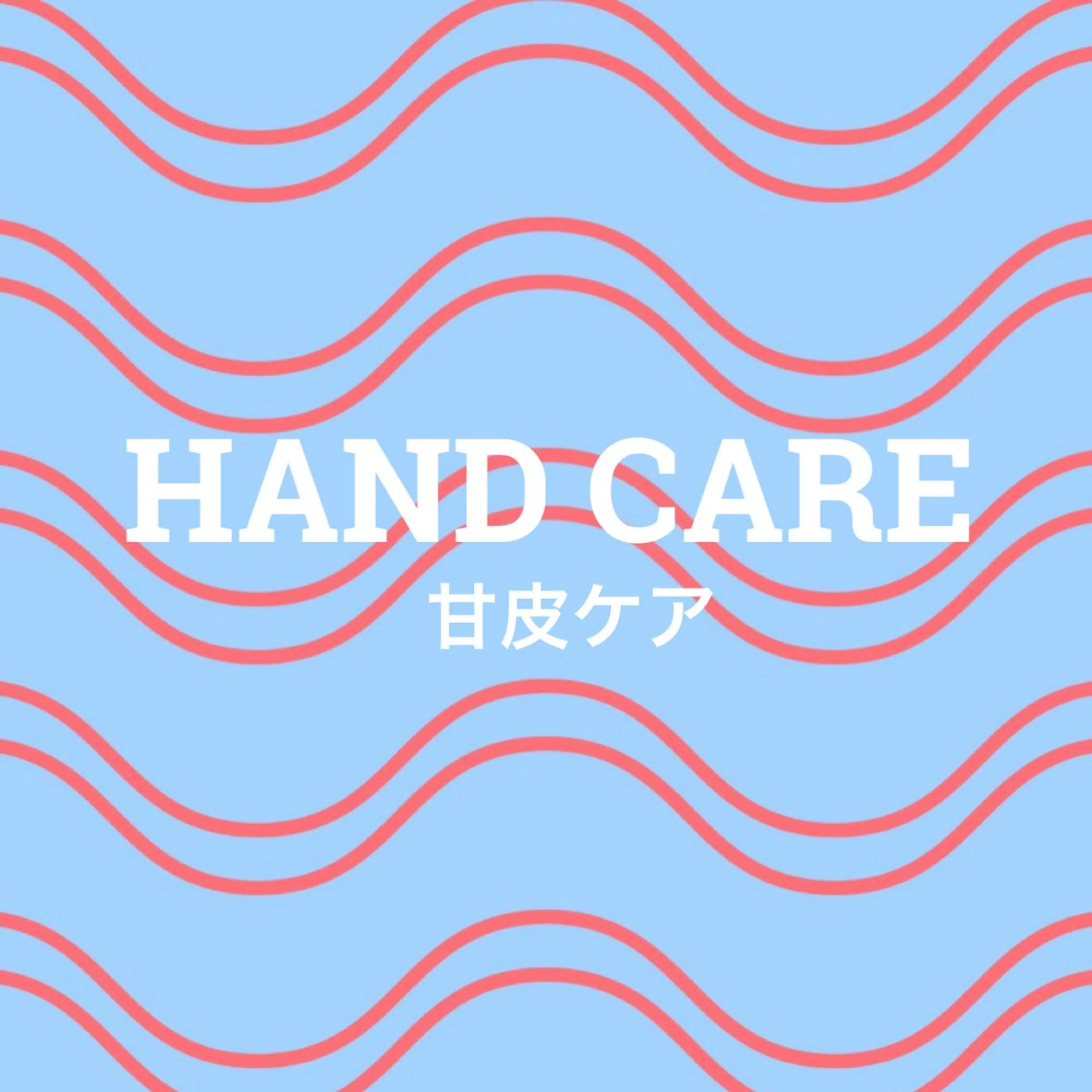 甘皮ケアコースの写真