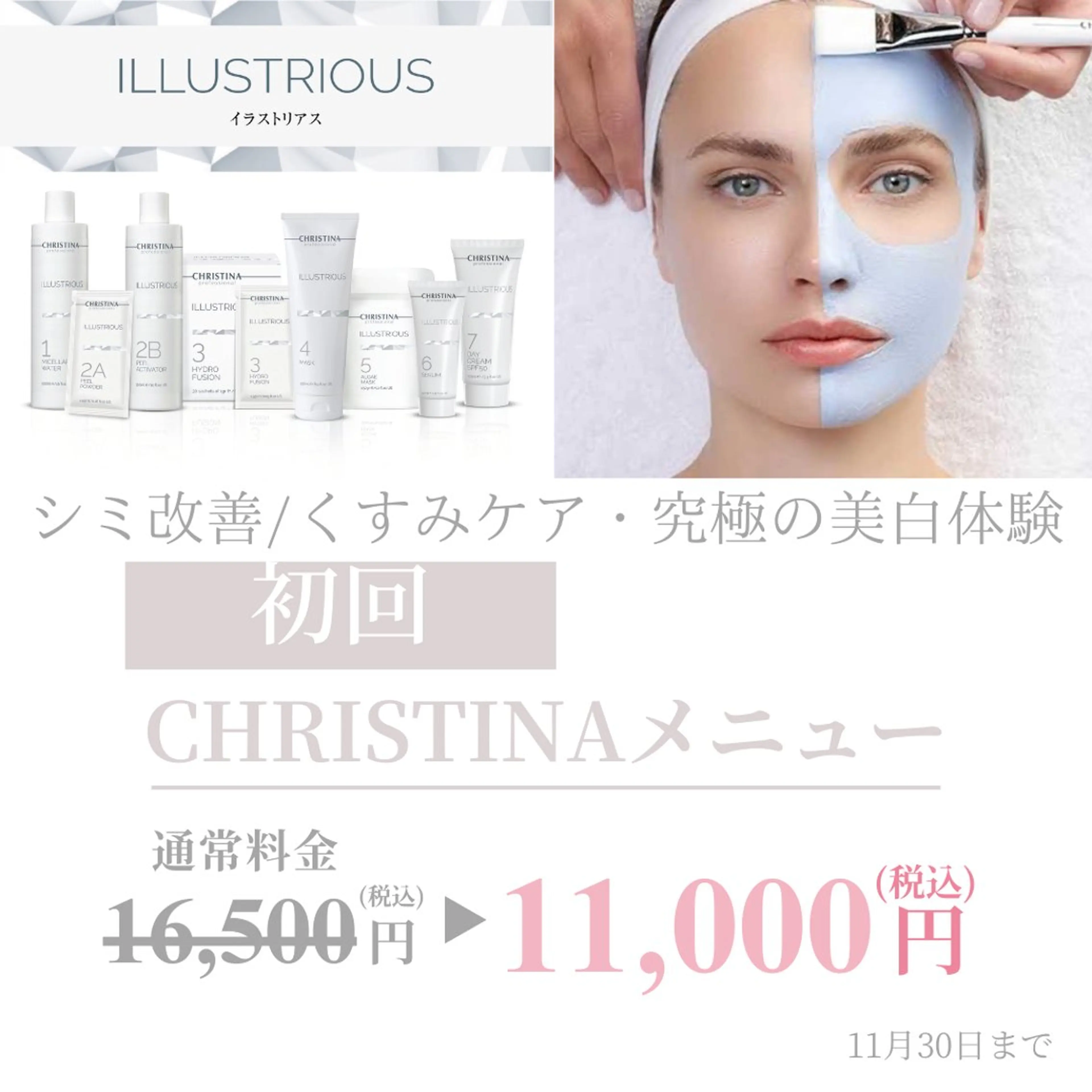 《肌のトーンアップ革命》シミ・くすみ・美白集中/通常16500円→初回11000円の写真