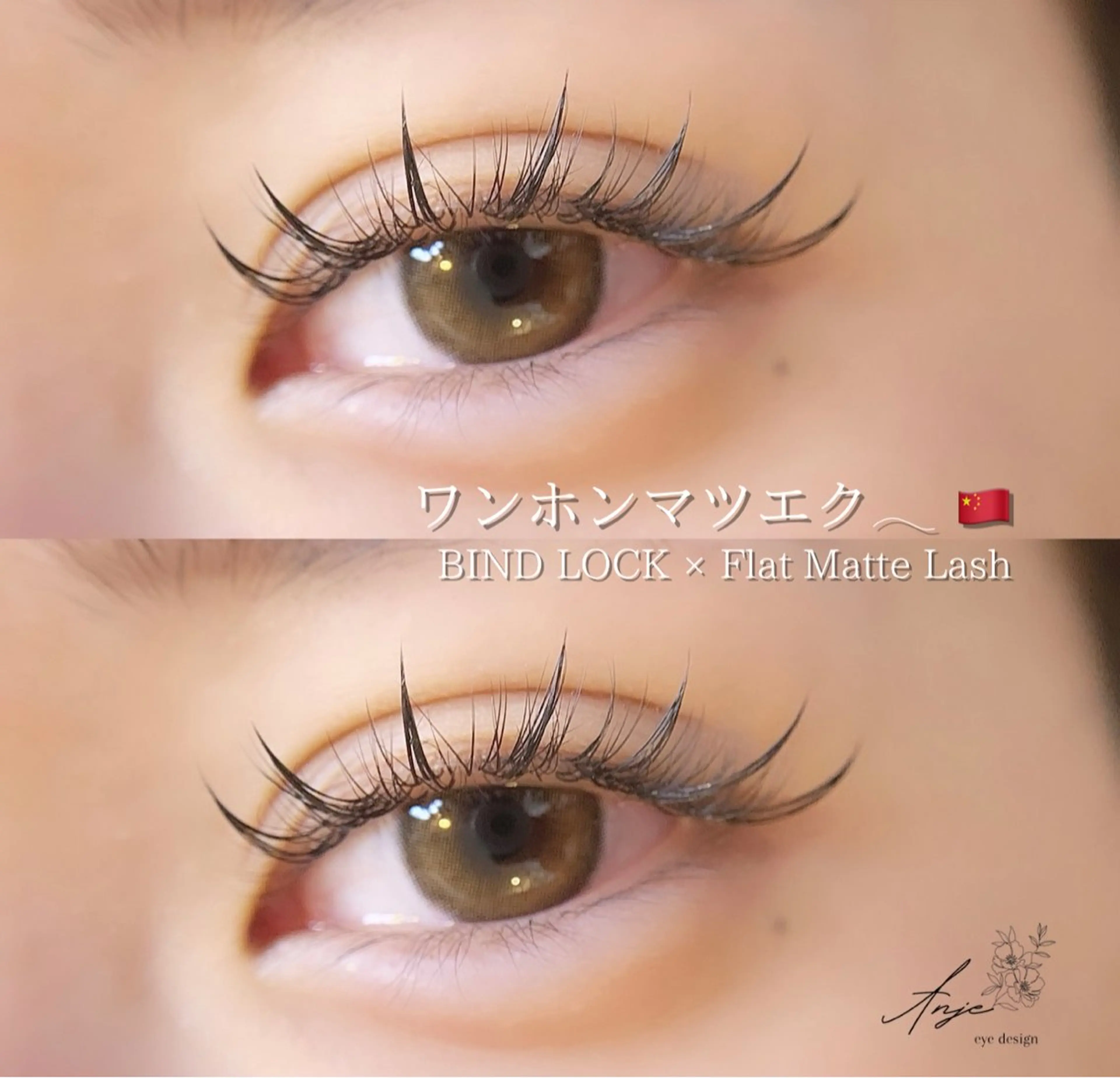 マツエク・マツパ バインドロック フラットラッシュ ワンホンマツエク マツエク Anje所属・𝐀𝐧𝐣𝐞 𓆸のマツエク・マツパデザイン